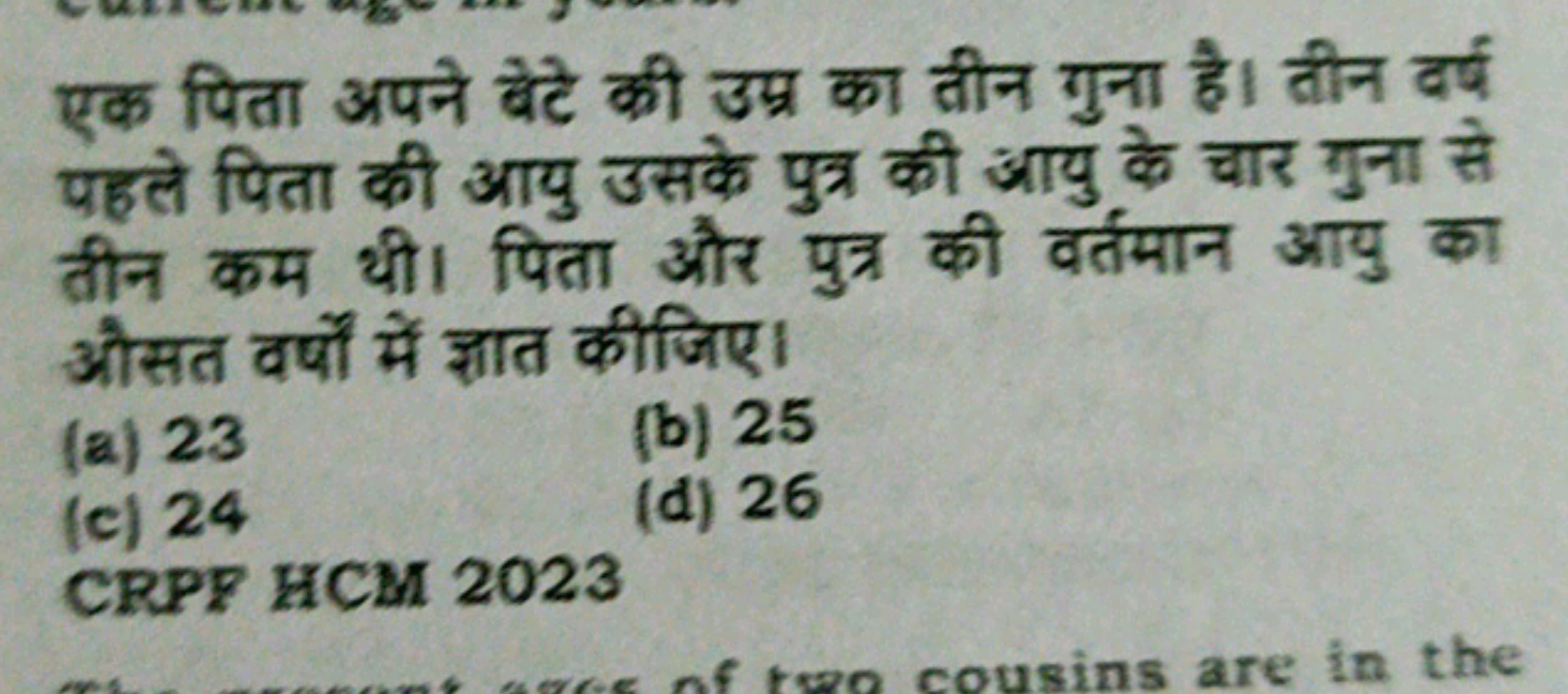 एक पिता अपने बेटे की उम्र का तीन गुना है। तीन वर्ष पहले पिता की आयु उस