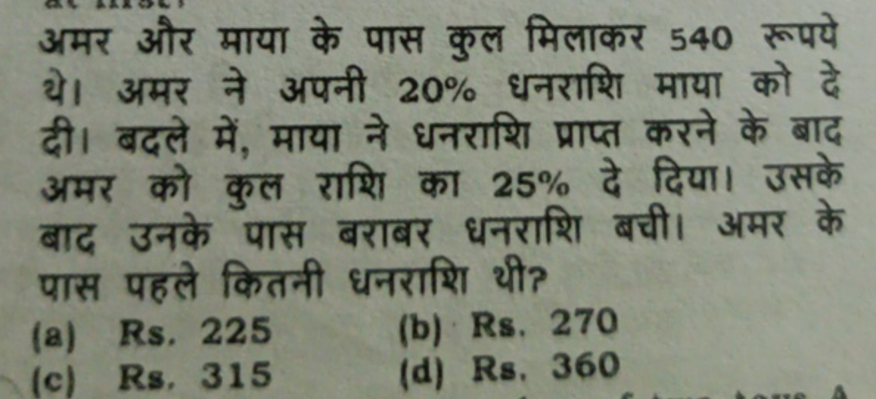 अमर और माया के पास कुल मिलाकर 540 रूपये थे। अमर ने अपनी 20% धनराशि माय