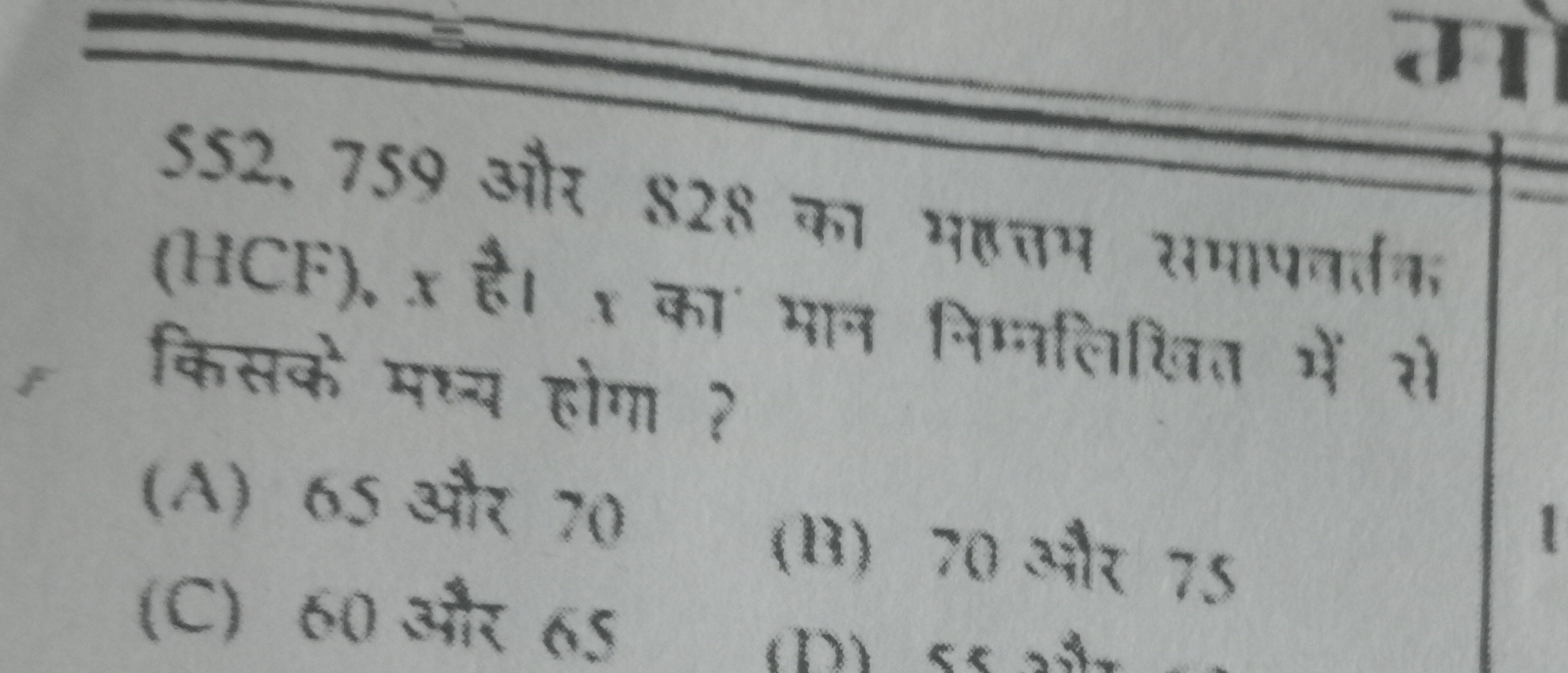 नI
552,759 और 828 का मरत्रम समापवतीक (HCF) x है। x का मान निमलिखित में