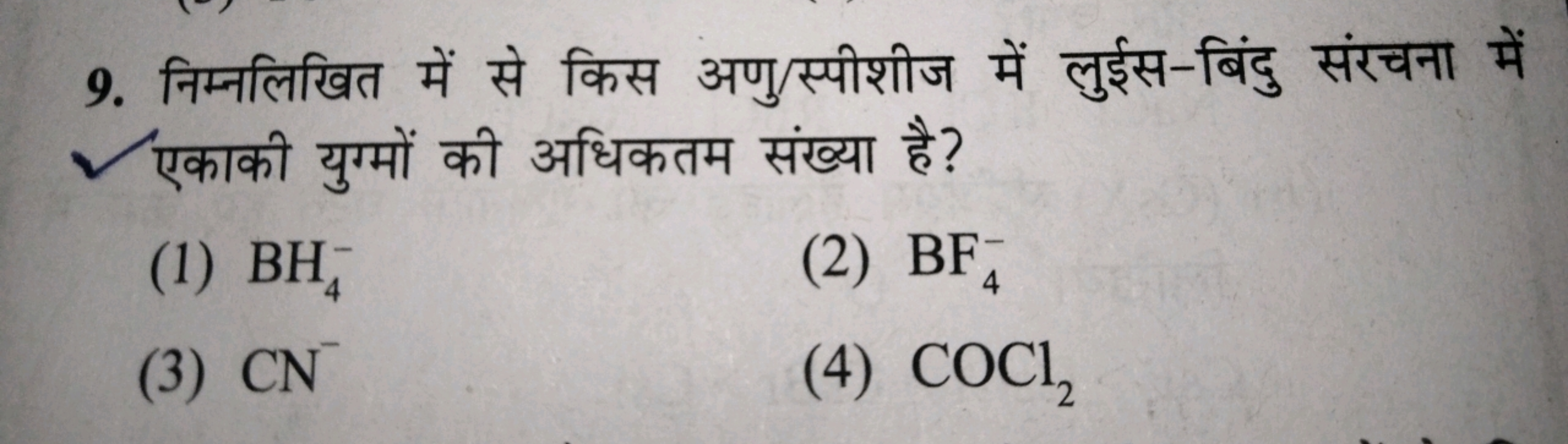 9. निम्नलिखित में से किस अणु/स्पीशीज में लुईस-बिंदु संरचना में एकाकी य