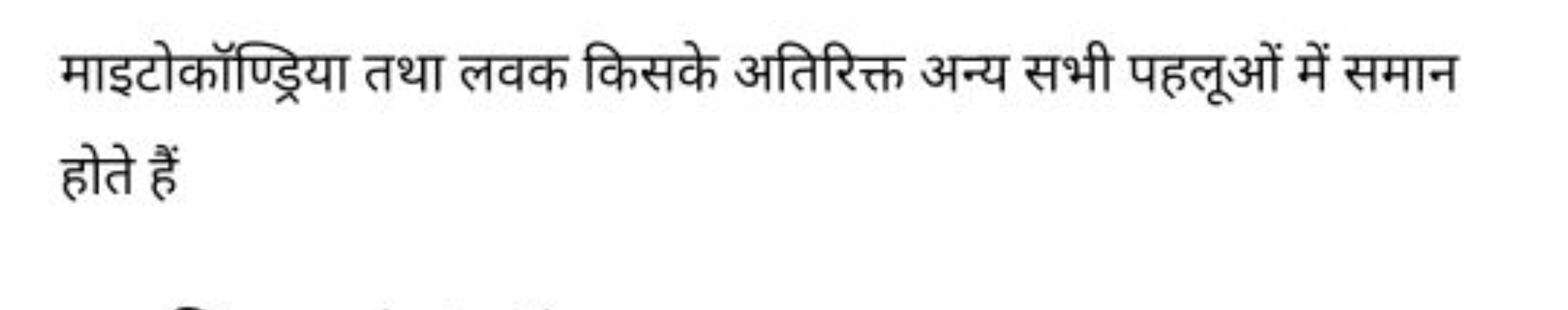 माइटोकॉण्ड्रिया तथा लवक किसके अतिरिक्त अन्य सभी पहलूओं में समान होते ह