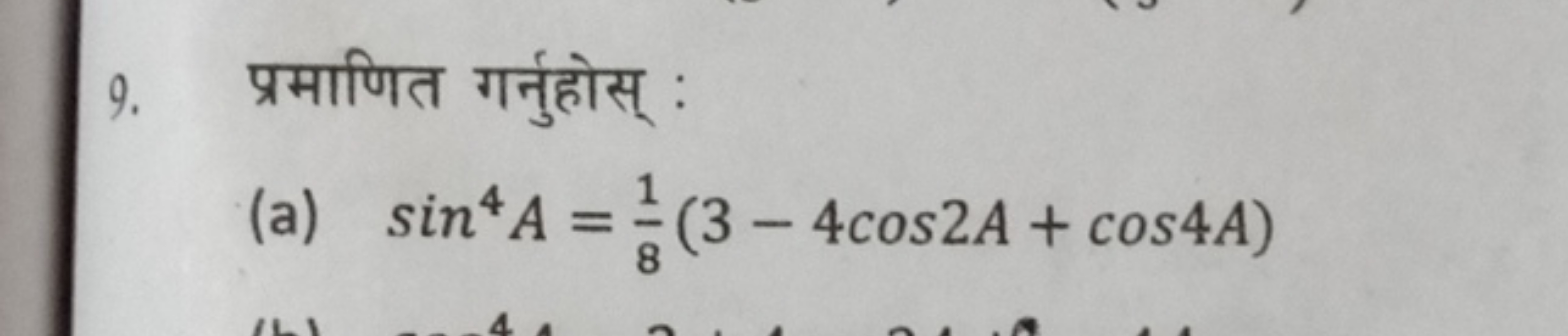 9. प्रमाणित गर्नुहोस् :
(a) sin4A=81​(3−4cos2A+cos4A)