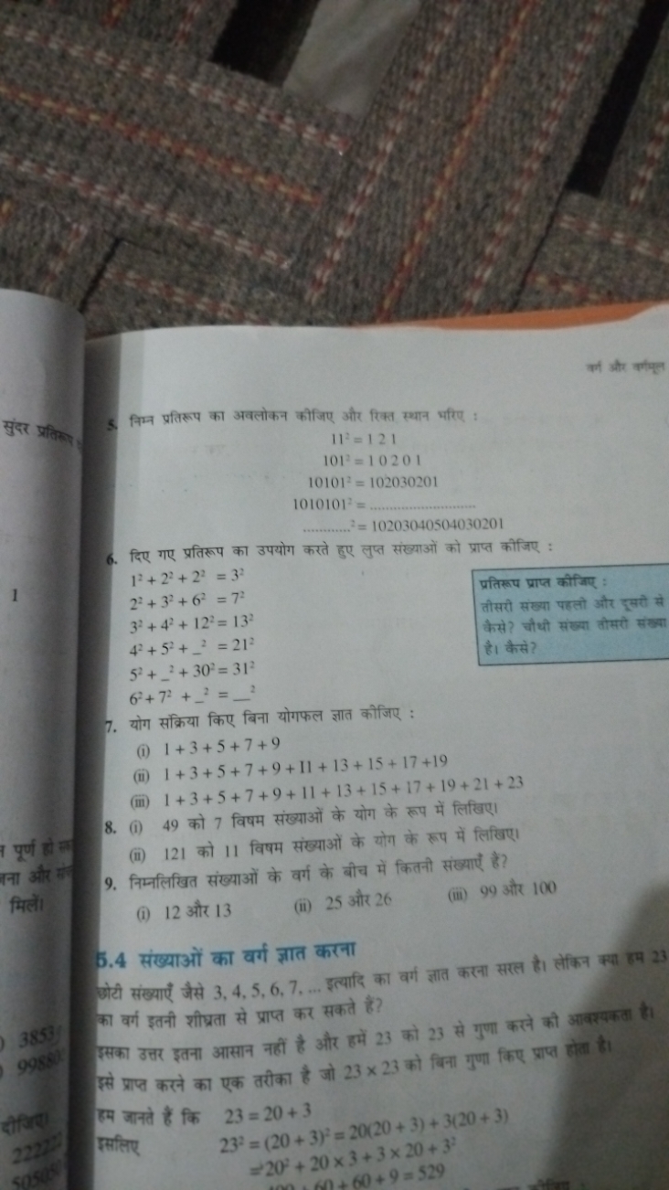 करी और कर्गमूल
5. निम्न प्रतिरूप का अवलोकन कीजिए और रिक्त स्थान भरिए :