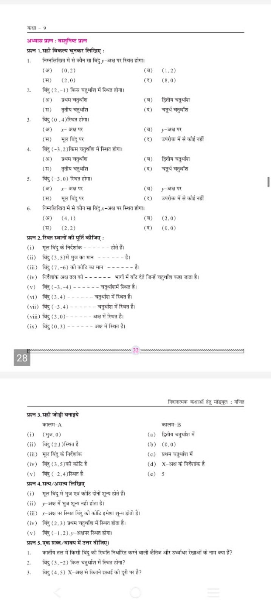 कक्षा -9
अभ्यास प्रश्न : वस्तुनिष्ट प्रश्न
प्रश्न 1. सही विकल्प चुनकर 