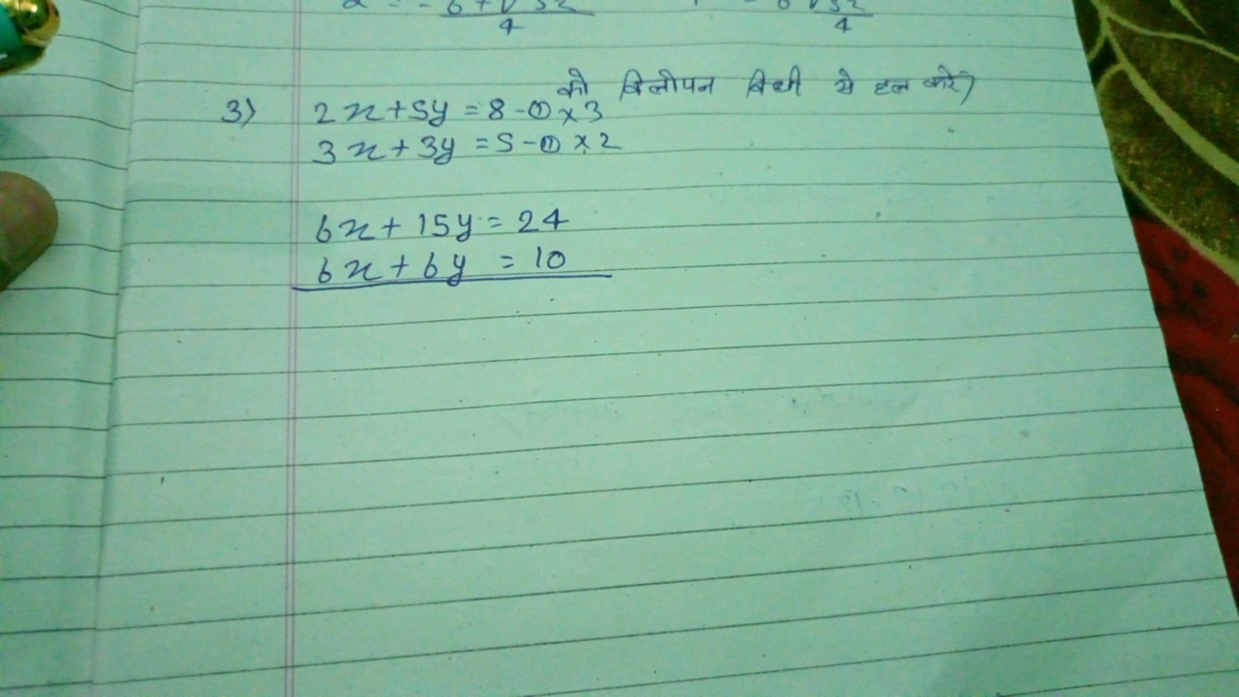 3)
2x+5y=8−0 को 2x+33x+3y=5−10x26x+15y=246x+6y=10​