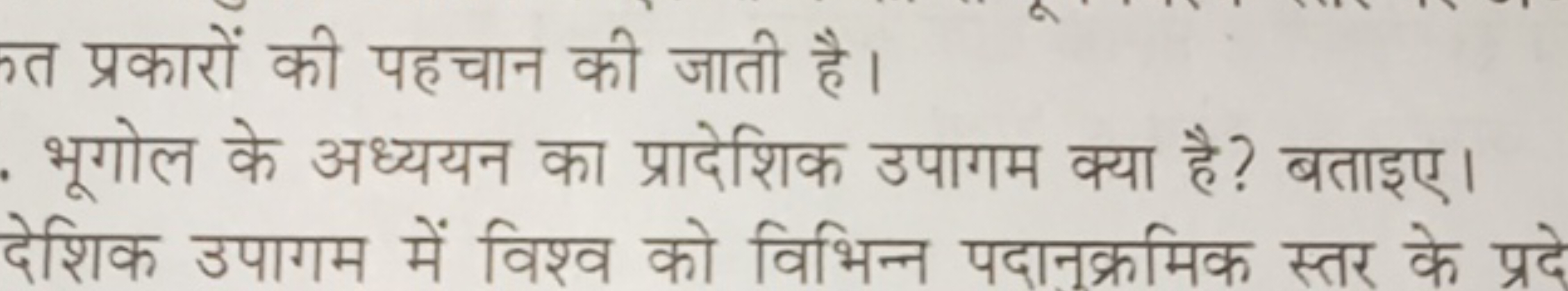 कत प्रकारों की पहचान की जाती है।
- भूगोल के अध्ययन का प्रादेशिक उपागम 