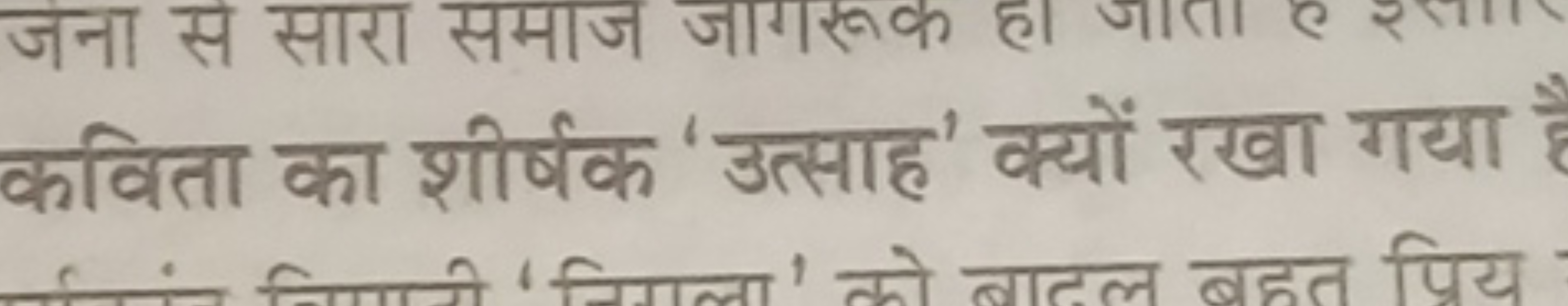 कविता का शीर्षक 'उत्साह' क्यों रखा गया