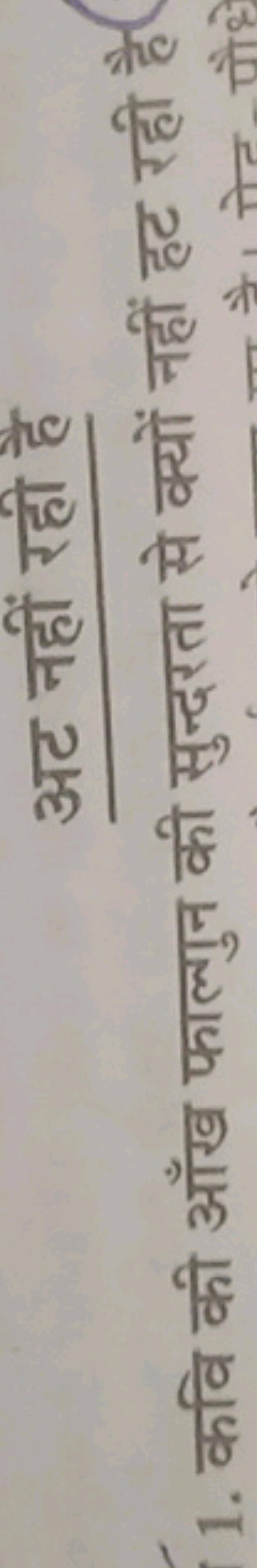 अट नहीं रही है
1. कवि की आँख फाल्गुन की सुन्दरता से क्यों नहीं हट रही 