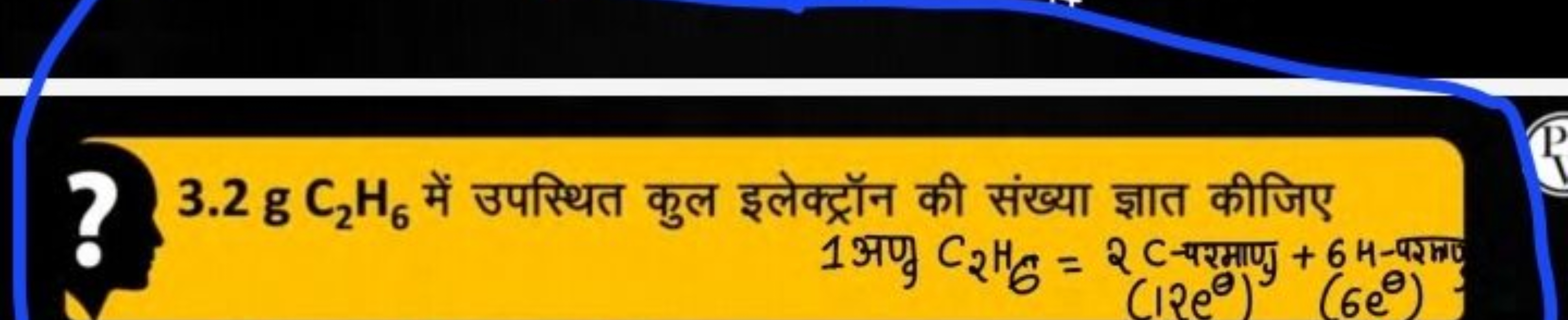 3.2 gC2​H6​ में उपस्थित कुल इलेक्ट्रॉन की संख्या ज्ञात कीजिए 1 अणु C2​