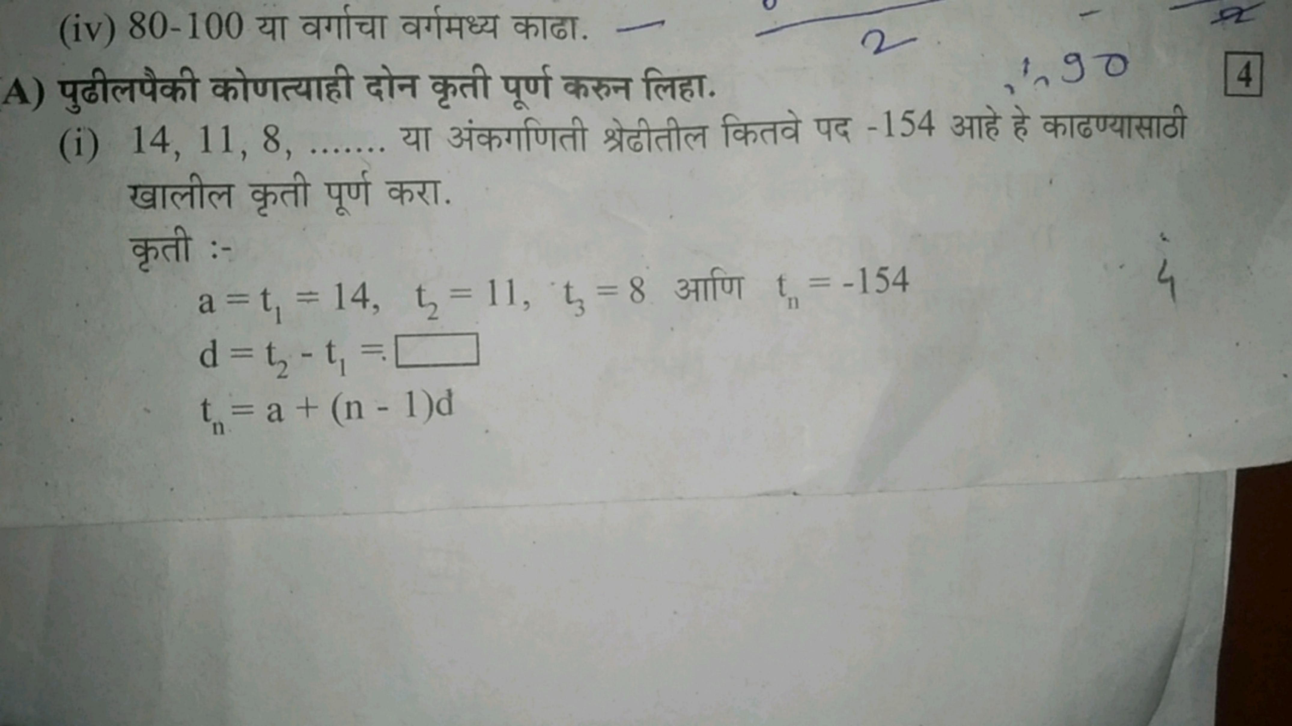 (iv) 80-100 या वर्गाचा वर्गमध्य काढा.
A) पुढीलपैकी कोणत्याही दोन कृती 