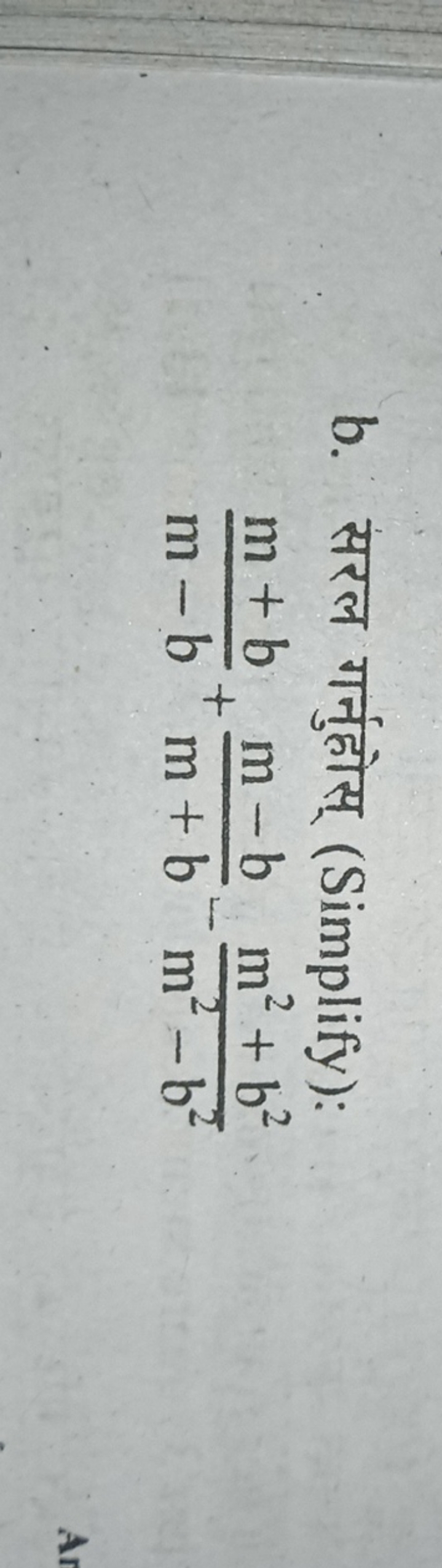 b. सरल गर्नुहोस् (Simplify):
m−bm+b​+m+bm−b​−m2−b2m2+b2​
