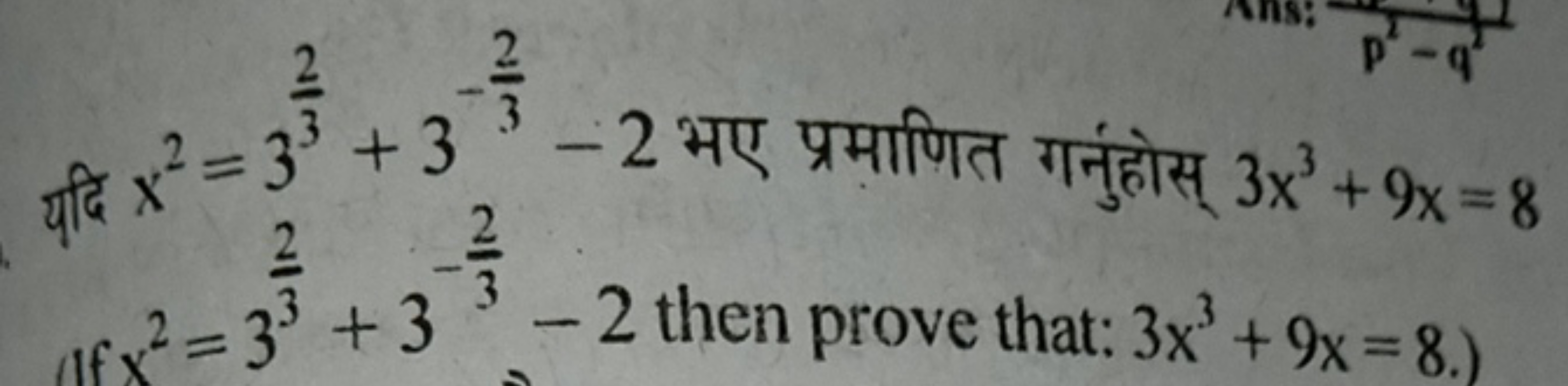 यदि x2=332​+3−32​−2 भए प्रमाणित गनुंहोस् 3x3+9x=8 If x2=332​+3−32​−2 t