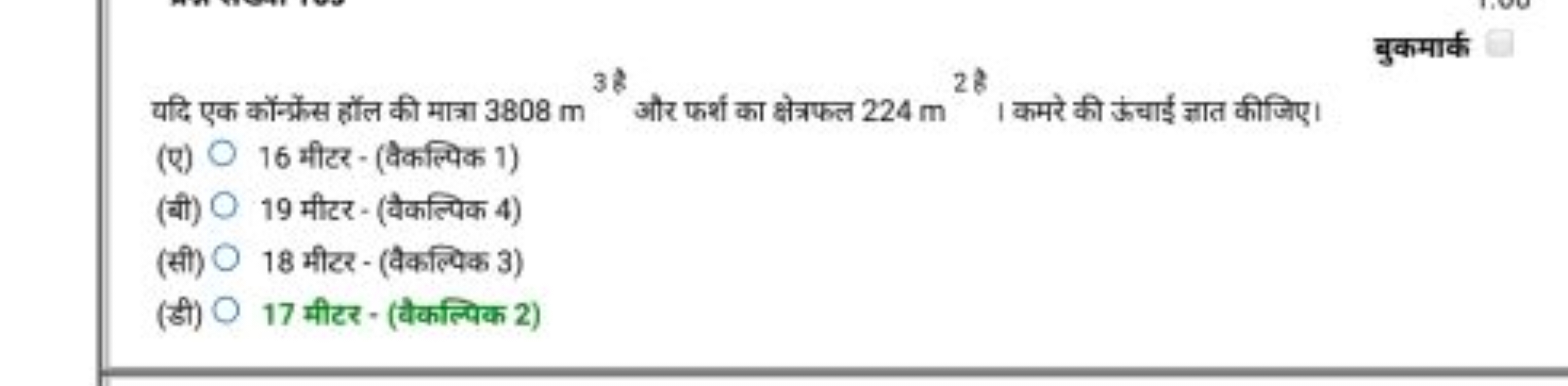 बुकमार्क
यदि एक कॉन्क्रेंस हॉंल की मात्रा 3808 m3 है  और फर्श का क्षेत