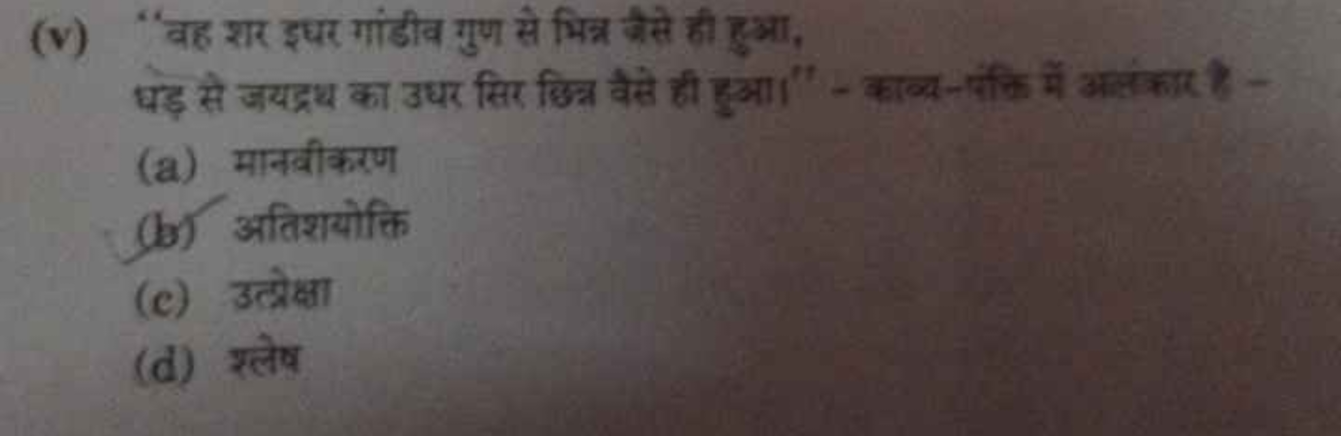 (v) 'वह शर इधर गांडीव गुण से मिन्न जैसे ही हुआ, घड़ से जयद्रथ का उधर स