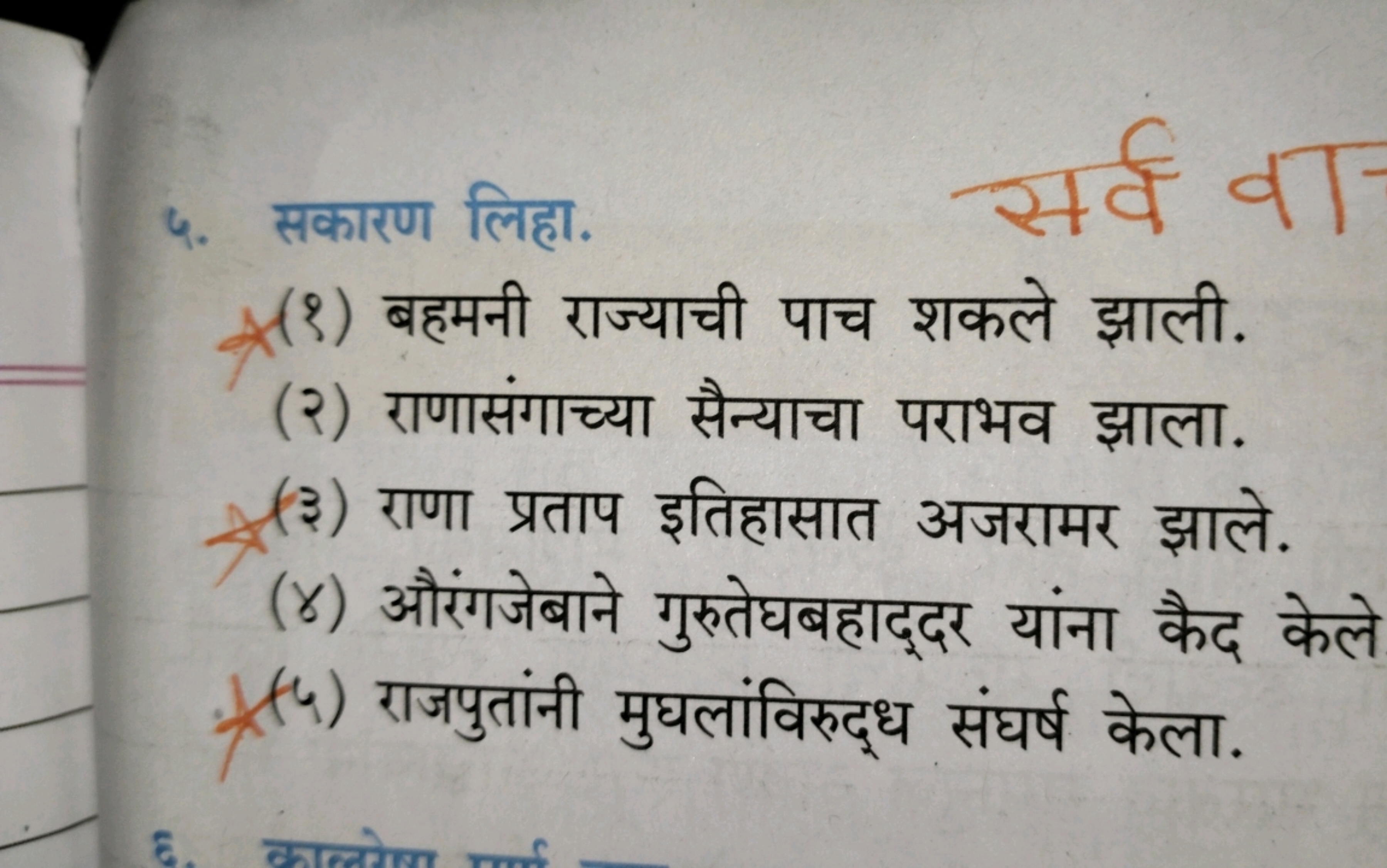 ५. सकारण लिहा.
(१) बहमनी राज्याची पाच शकले झाली.
(२) राणासंगाच्या सैन्