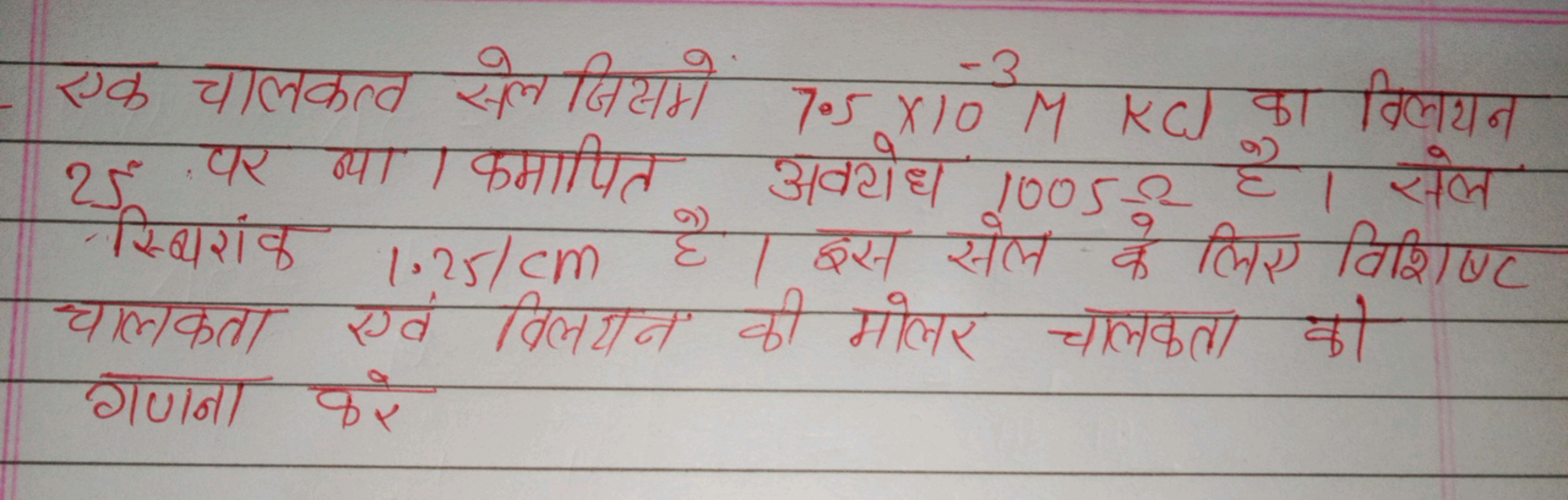 एक चालकत्व सेल जिसमें 7.5×10−3MKCl का विलयन 25 पर ज्या 1 कमापित अवर्यो