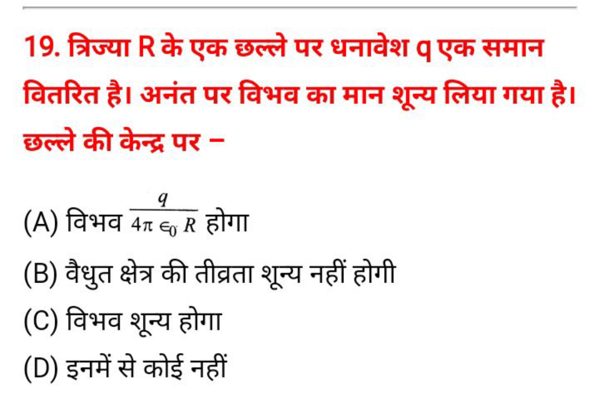 19. त्रिज्या R के एक छल्ले पर धनावेश q एक समान वितरित है। अनंत पर विभव