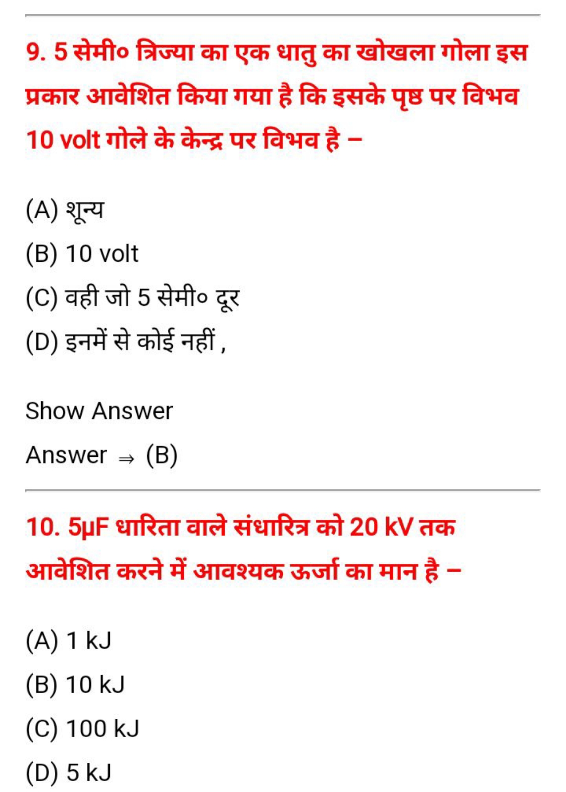 9. 5 सेमी० त्रिज्या का एक धातु का खोखला गोला इस प्रकार आवेशित किया गया