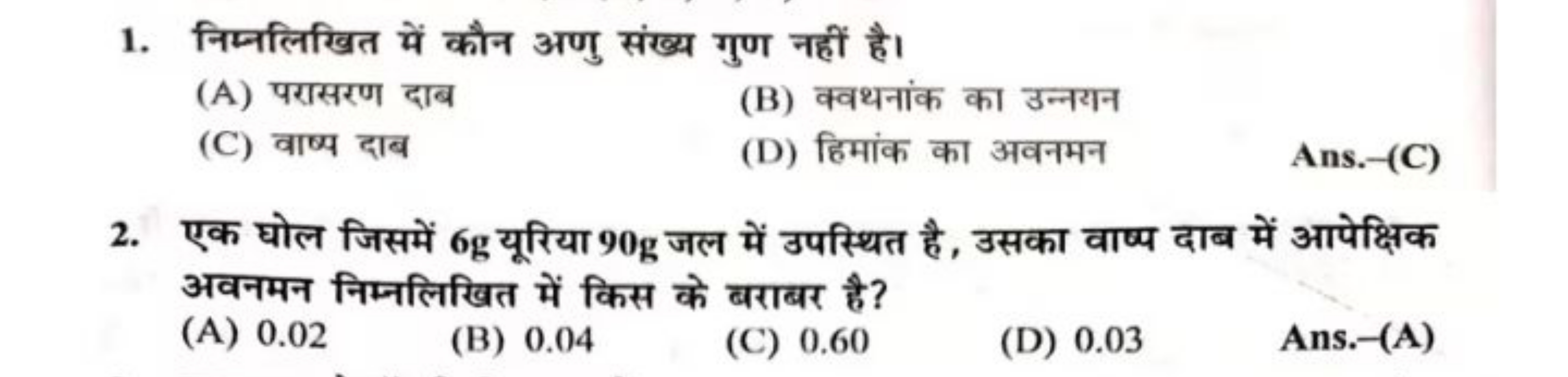 1. निम्नलिखित में कौन अणु संख्य गुण नहीं है।
(A) परासरण दाब
(B) क्वथना