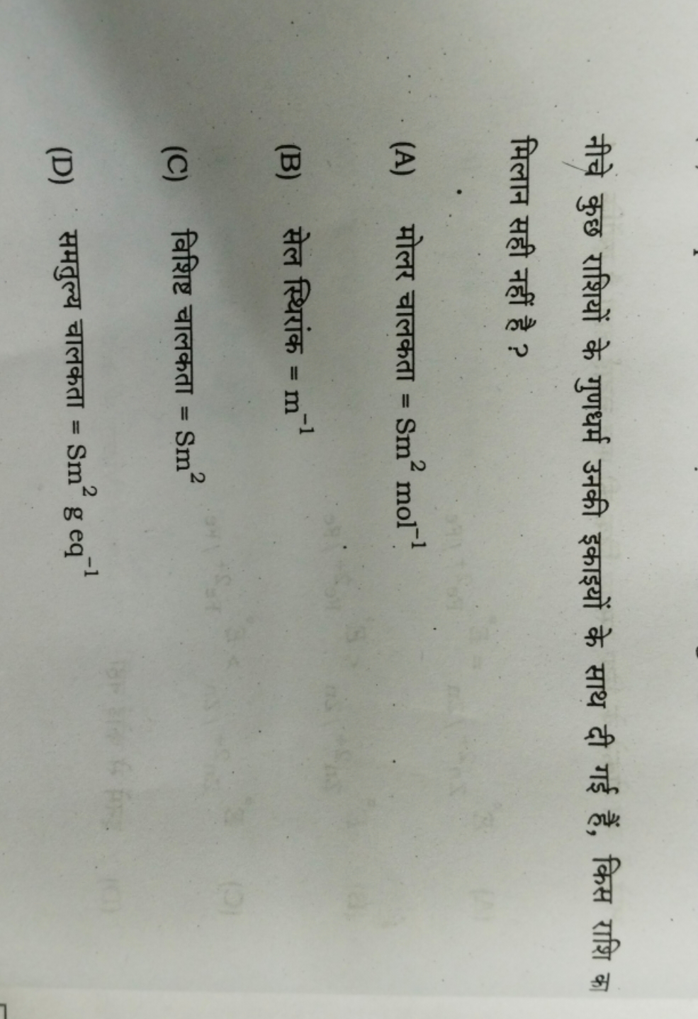 नीचे कुछ राशियों के गुणधर्म उनकी इकाइयों के साथ दी गई हैं, किस राशि का