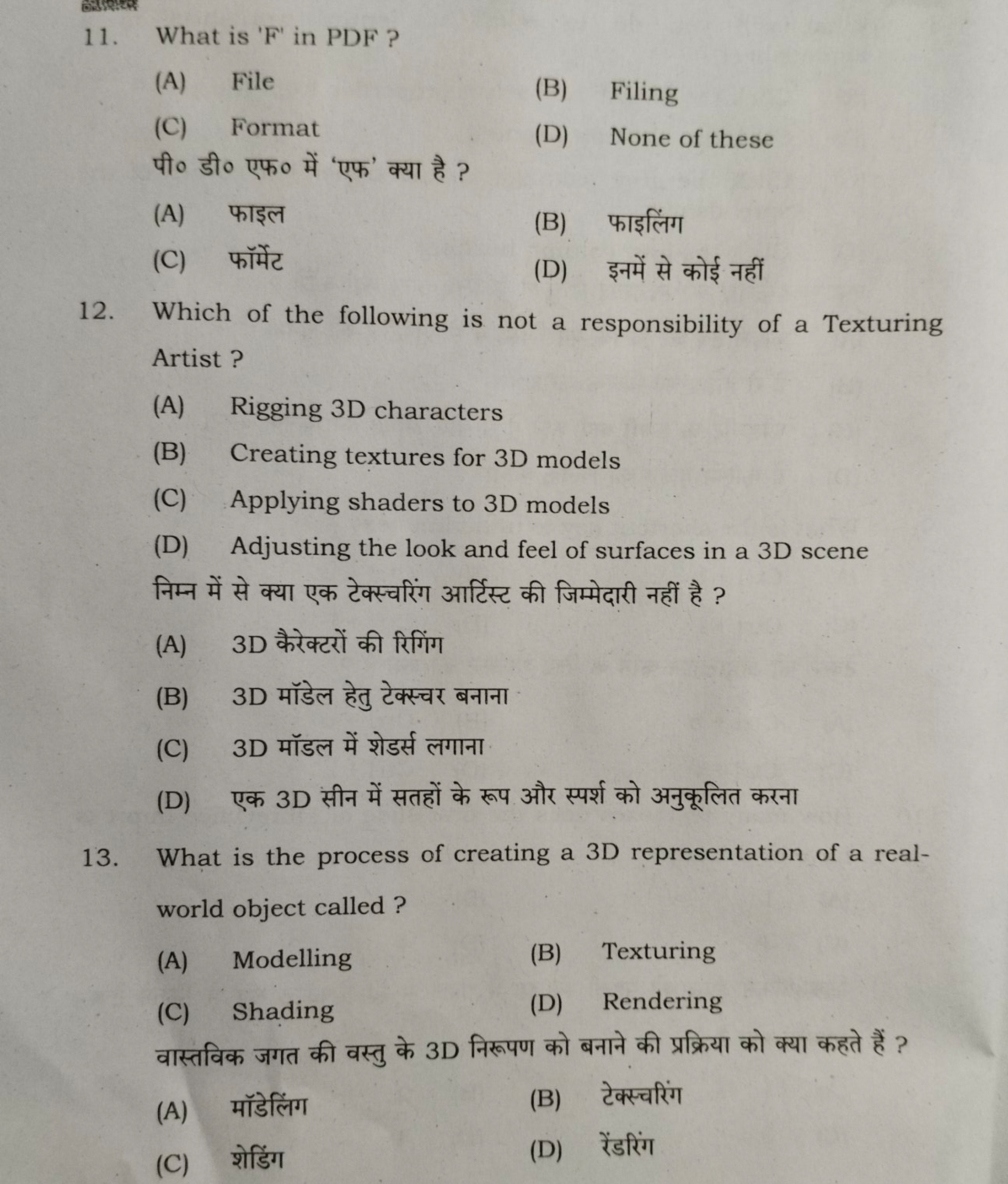 11. What is ' F′ in PDF?
(A) File
(B) Filing
(C) Format

पी० डी० एफ० म