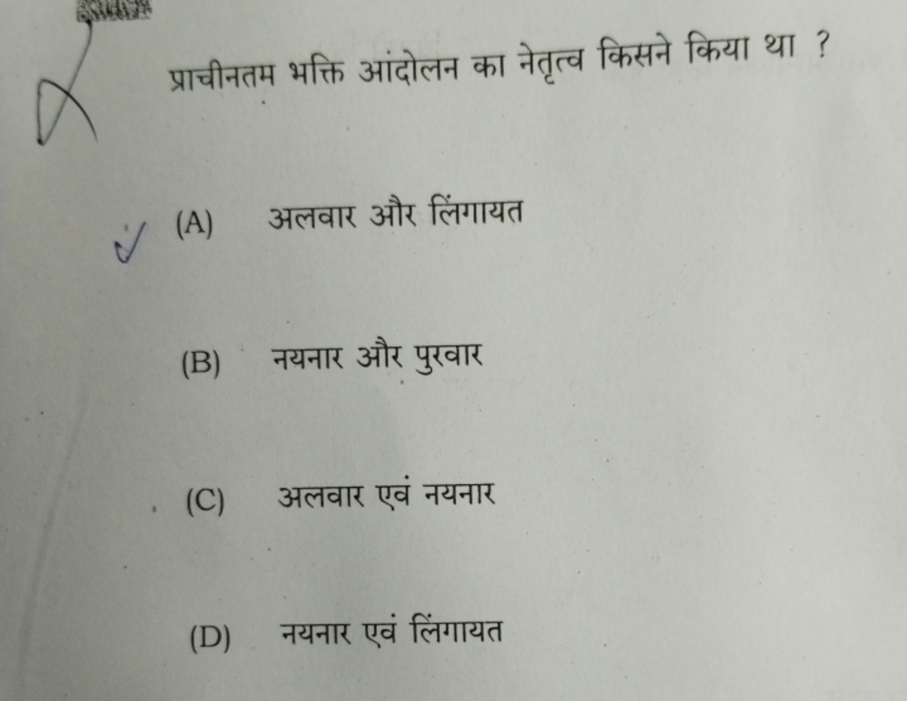 प्राचीनतम भक्ति आंदोलन का नेतृत्व किसने किया था ?
(A) अलवार और लिंगायत