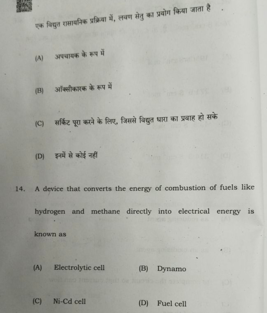 एक विद्युत रासायनिक प्रक्रिया में, लवण सेतु का प्रयोग किया जाता है
(A)