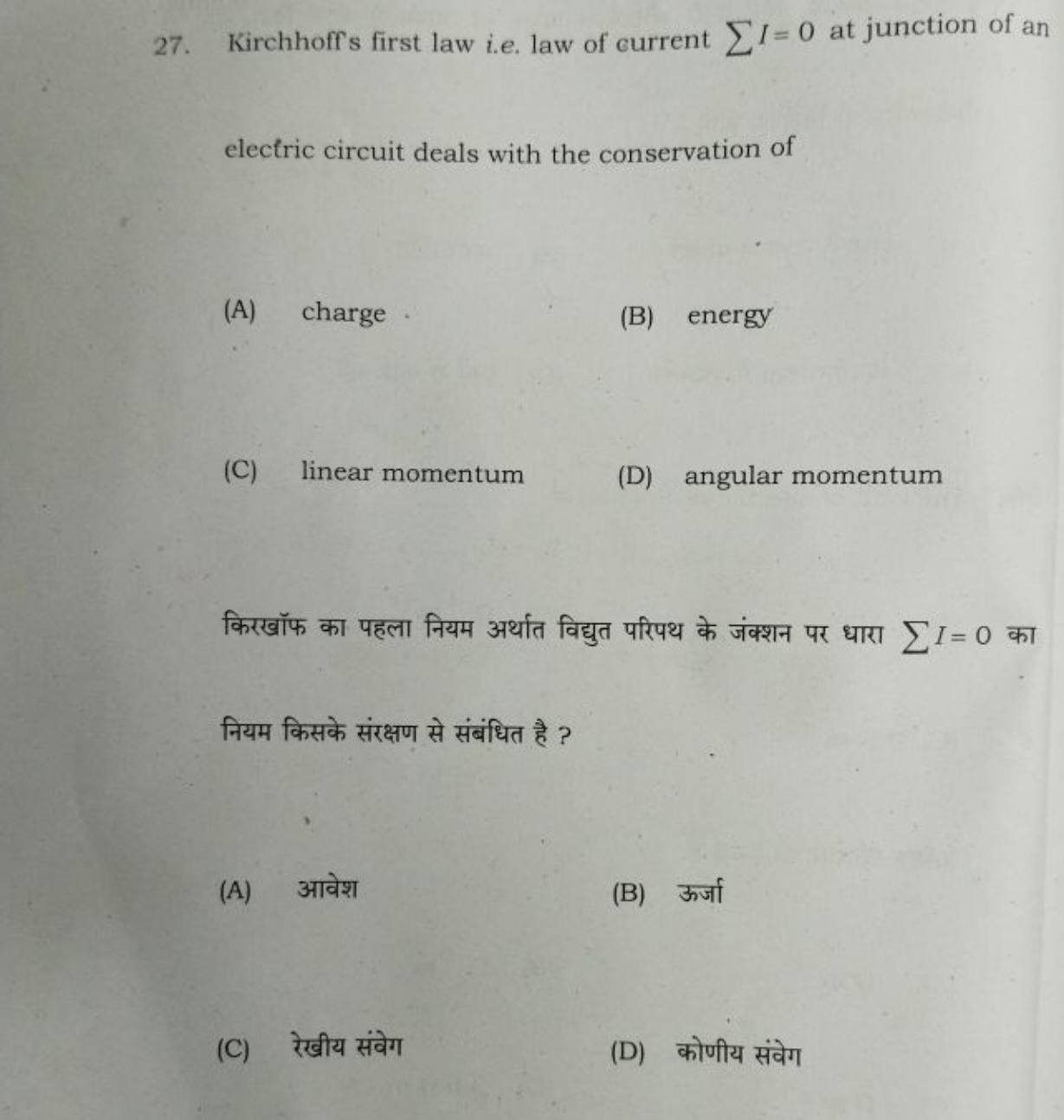 27. Kirchhoff's first law i.e. law of current ∑I=0 at junction of an e