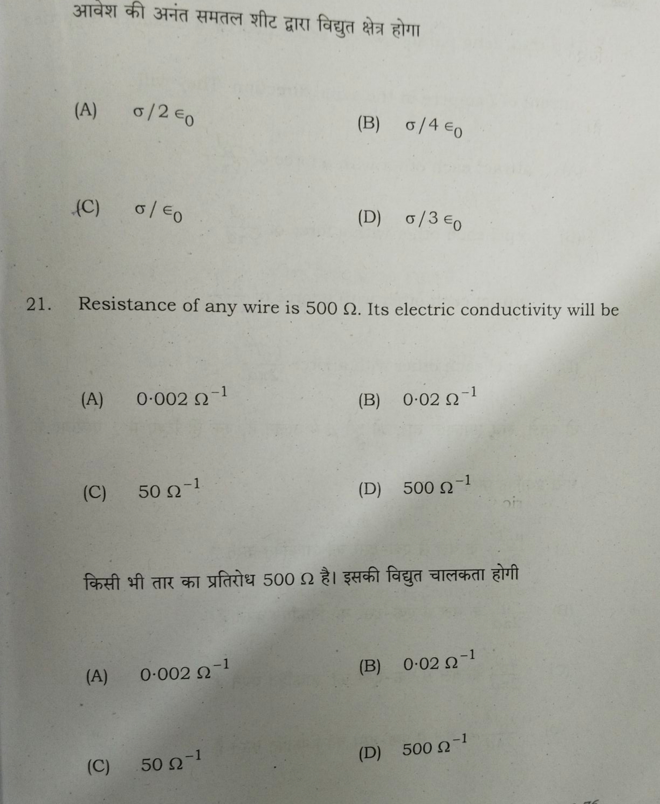 आवेश की अनंत समतल शीट द्वारा विद्युत क्षेत्र होगा
(A) σ/2ϵ0​
(B) σ/4ϵ0