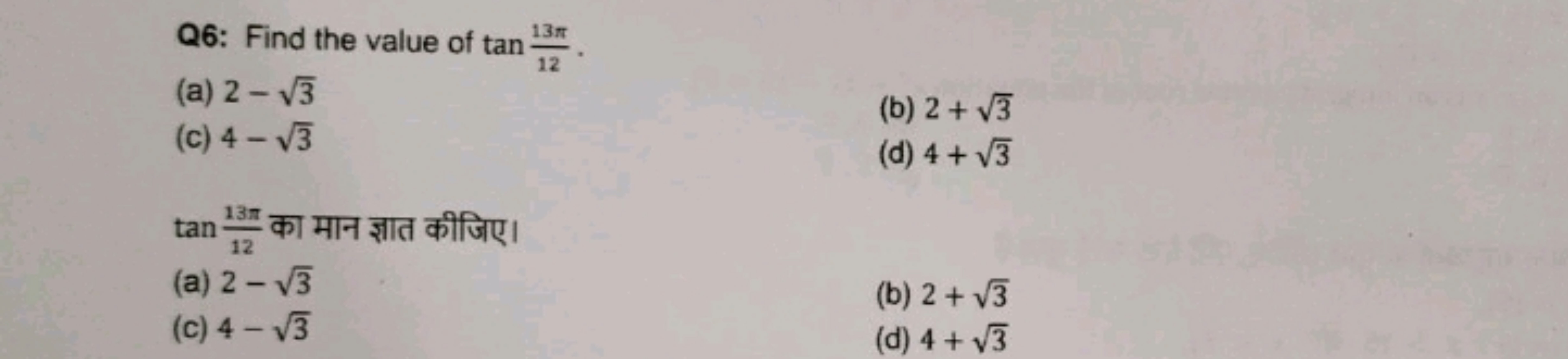 Q6: Find the value of tan1213π​.
(a) 2−3​
(c) 4−3​
(b) 2+3​
(d) 4+3​
t