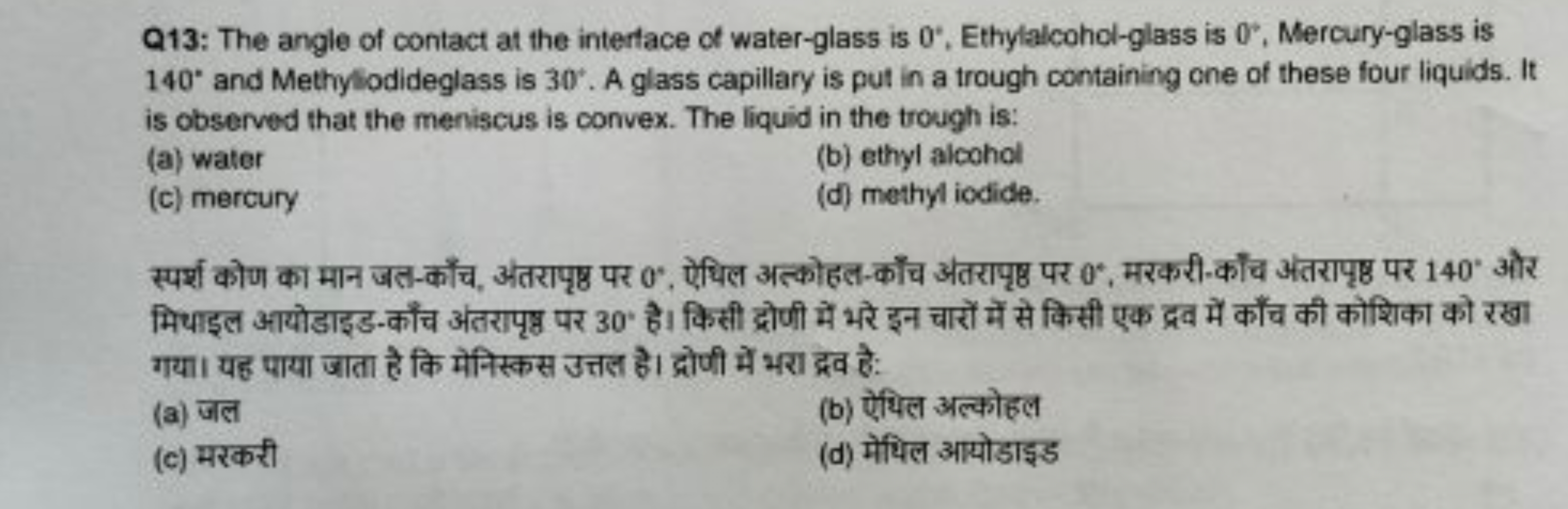 Q13: The angle of contact at the interface of water-glass is 0∘, Ethyl