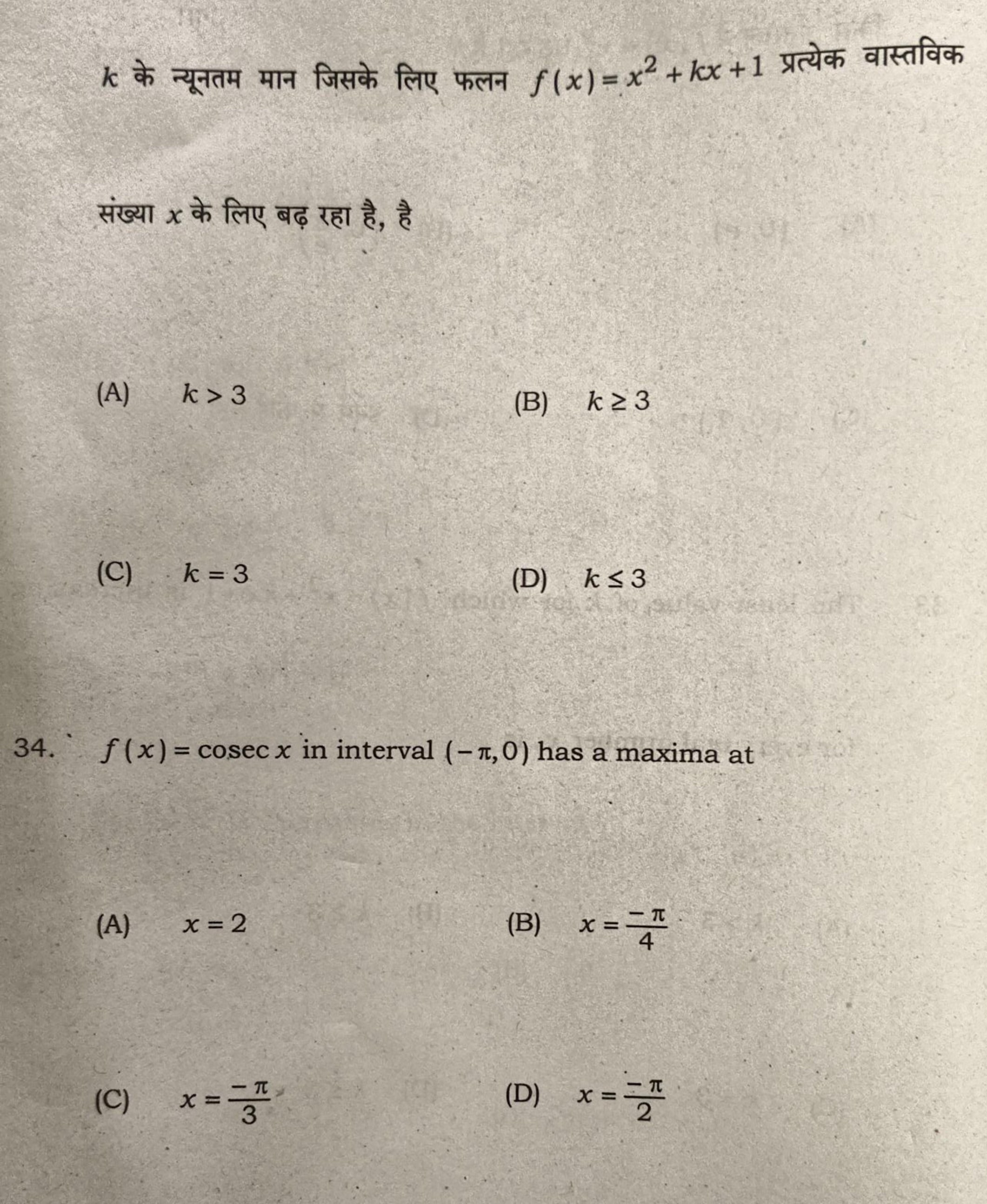 k के न्यूनतम मान जिसके लिए फलन f(x)=x2+kx+1 प्रत्येक वास्तविक संख्या x