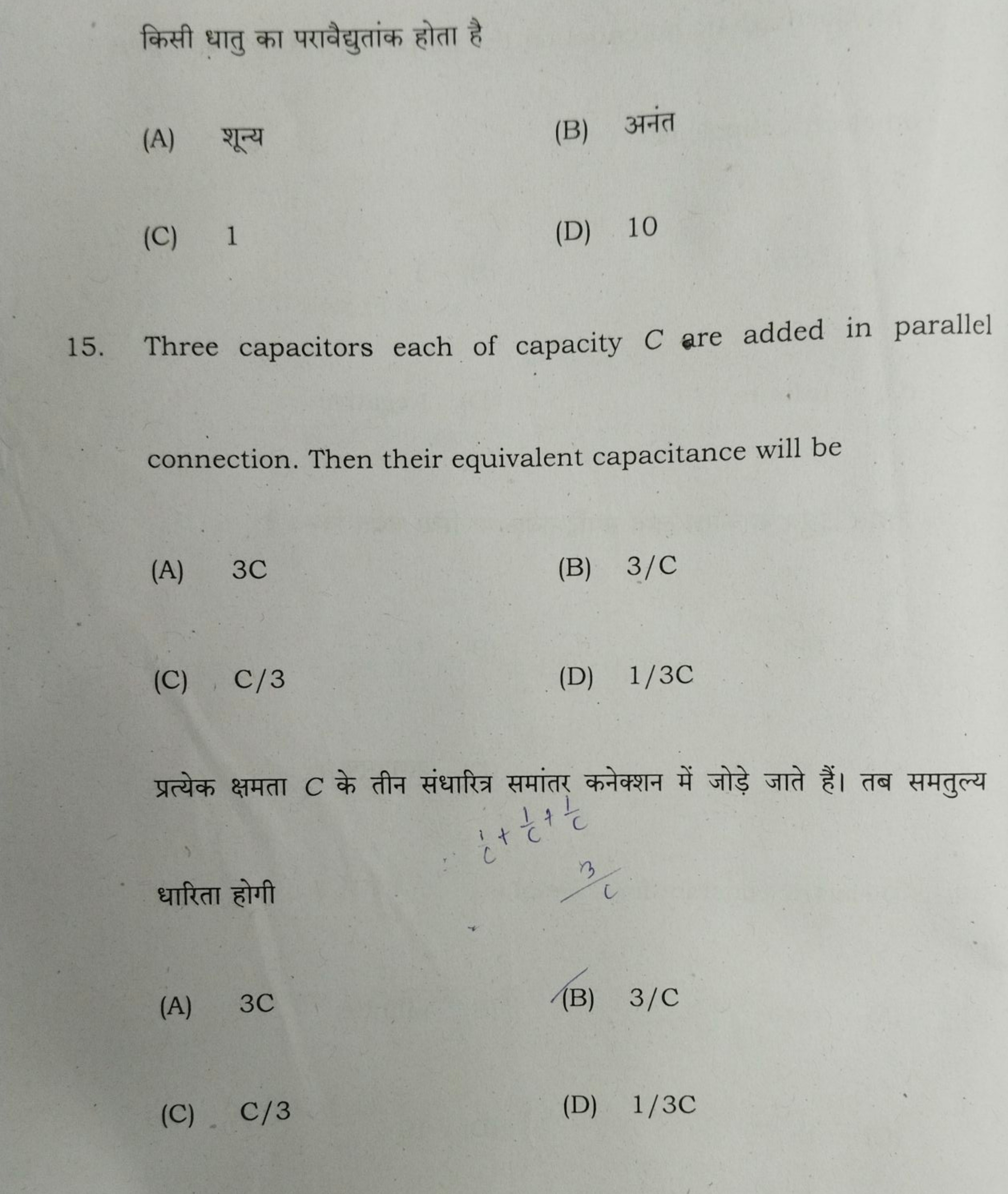 किसी धातु का परावैद्युतांक होता है
(A) शून्य
(B) अनंत
(C) 1
(D) 10
15.