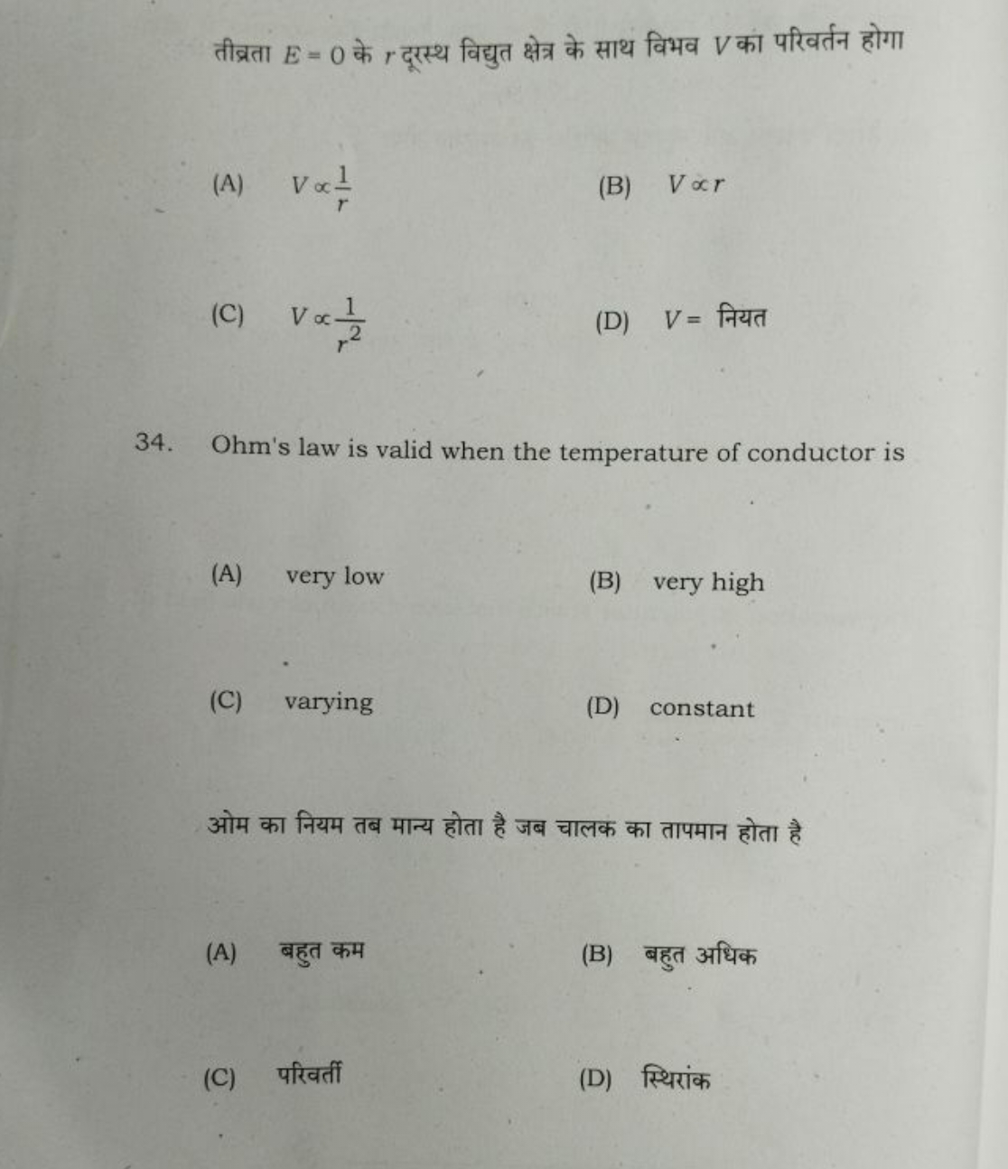 तीव्रता E=0 के r दूस्थ विद्युत क्षेत्र के साथ विभव V का परिवर्तन होगा
