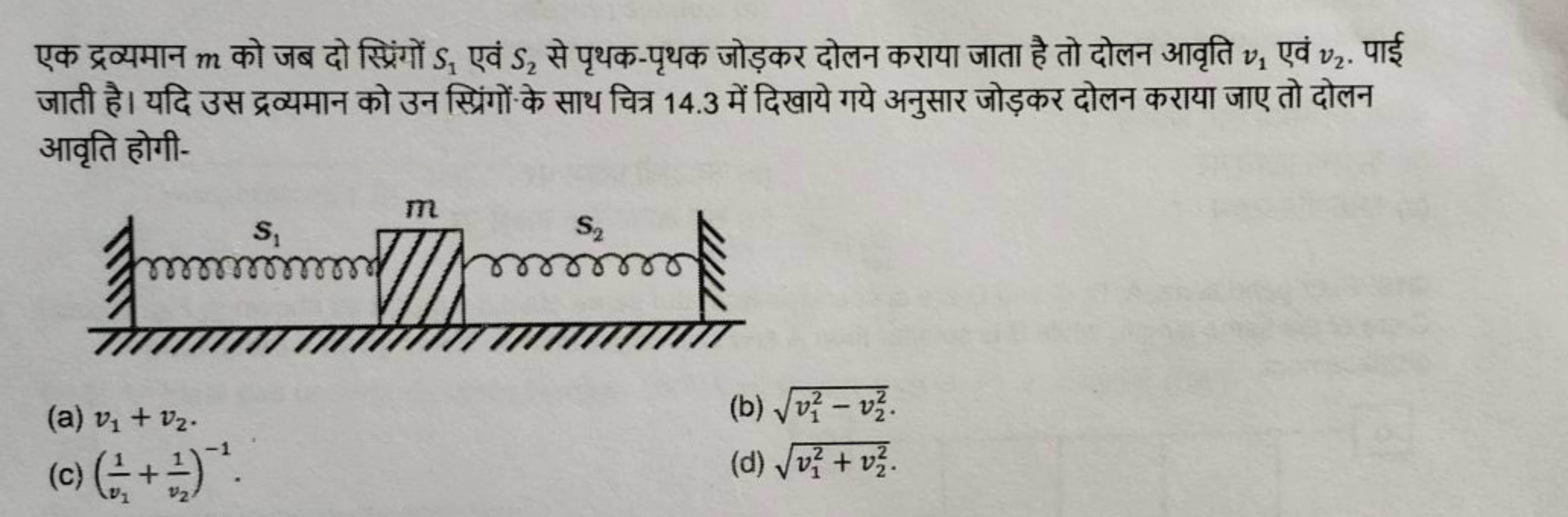 एक द्रव्यमान m को जब दो स्प्रिंगों S1​ एवं S2​ से पृथक-पृथक जोड़कर दोल