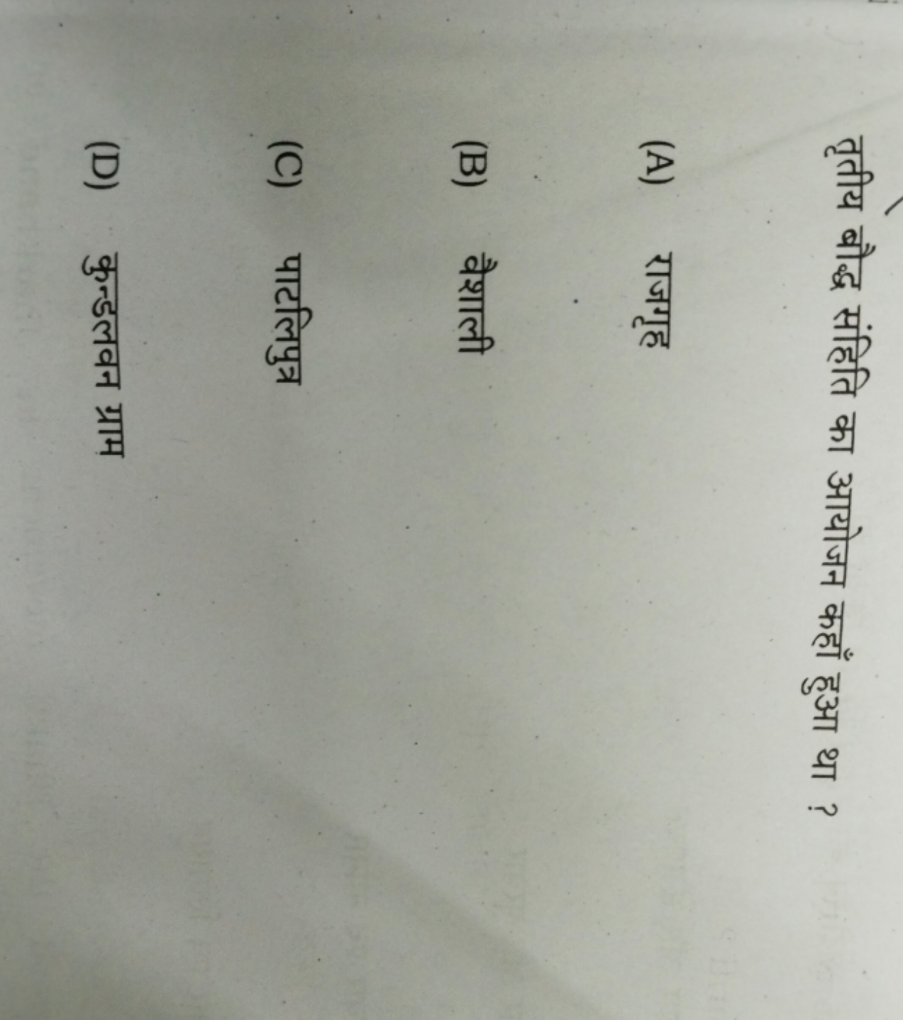 तृतीय बौद्ध संहिति का आयोजन कहाँ हुआ था ?
(A) राजगृह
(B) वैशाली
(C) पा