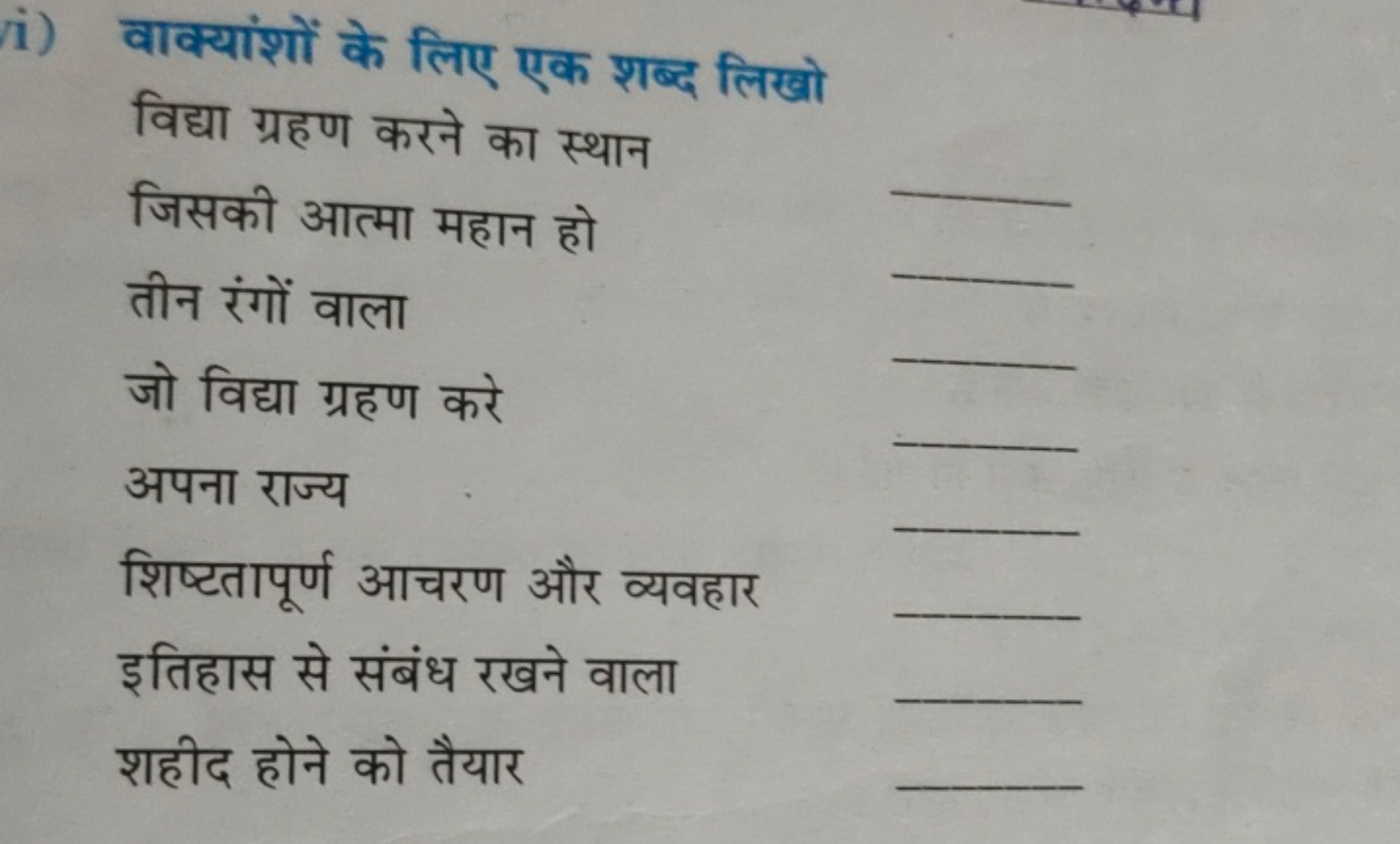 i) वाक्यांशों के लिए एक शब्द लिखो

विद्या ग्रहण करने का स्थान
जिसकी आत