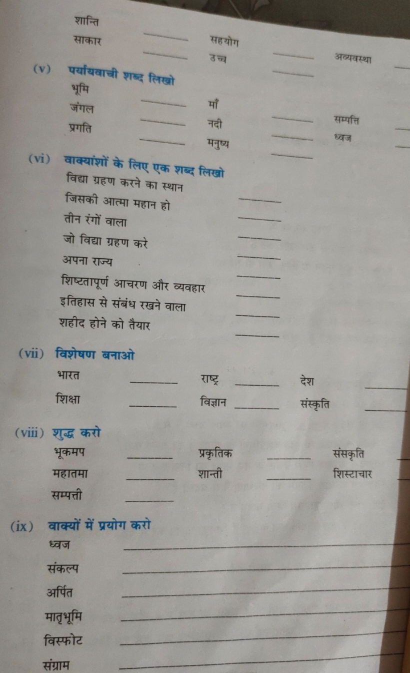 शान्ति
साकार 
सहयोग 
(v) पर्यायवाची शब्द लिखो उच्च 
अव्यवस्था 
— भूमि
