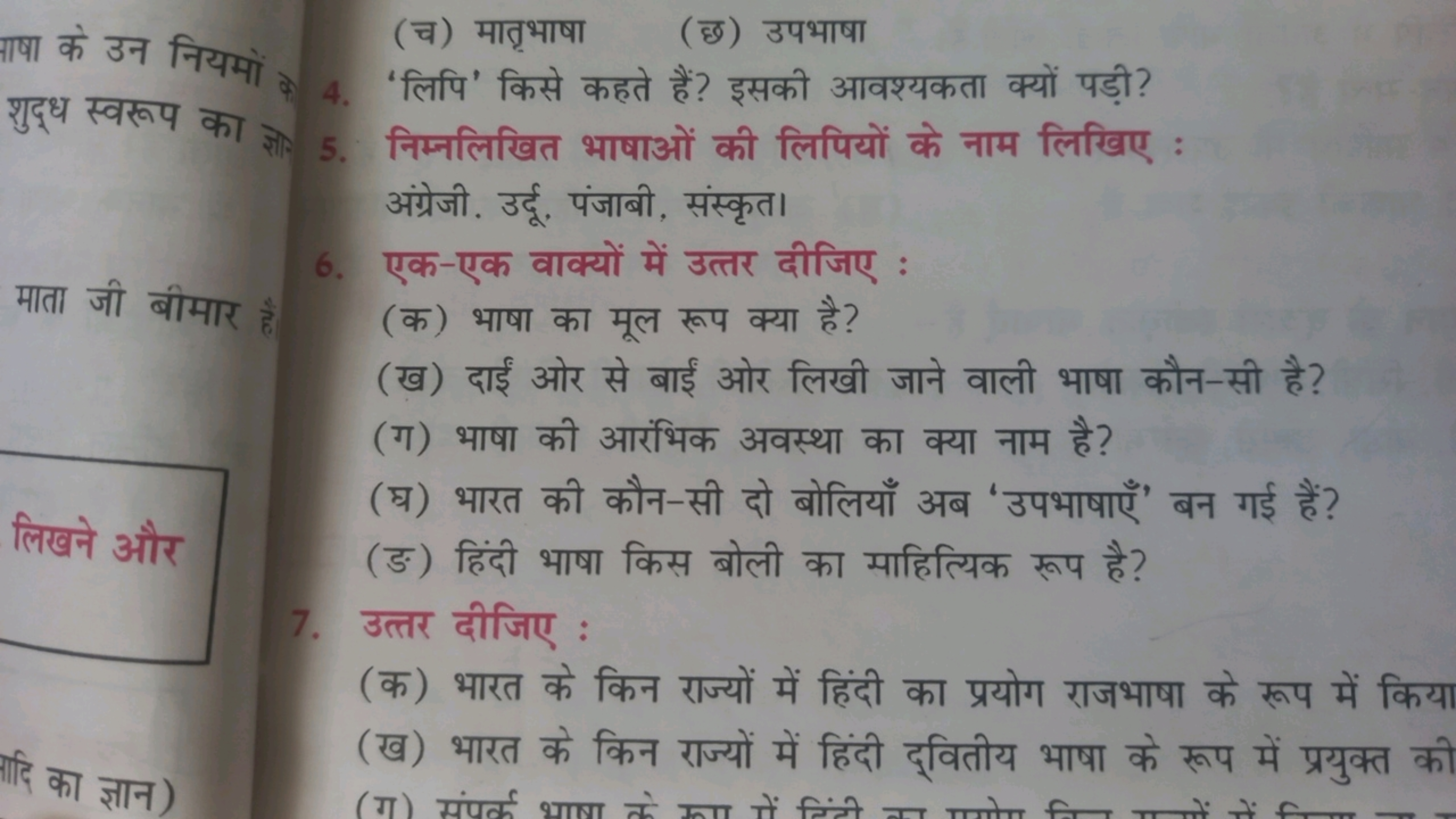 आषा के उन नियमों शुद्ध स्वरूप का ज्ञात
माता जी बीमार है
लिखने और 
का ज