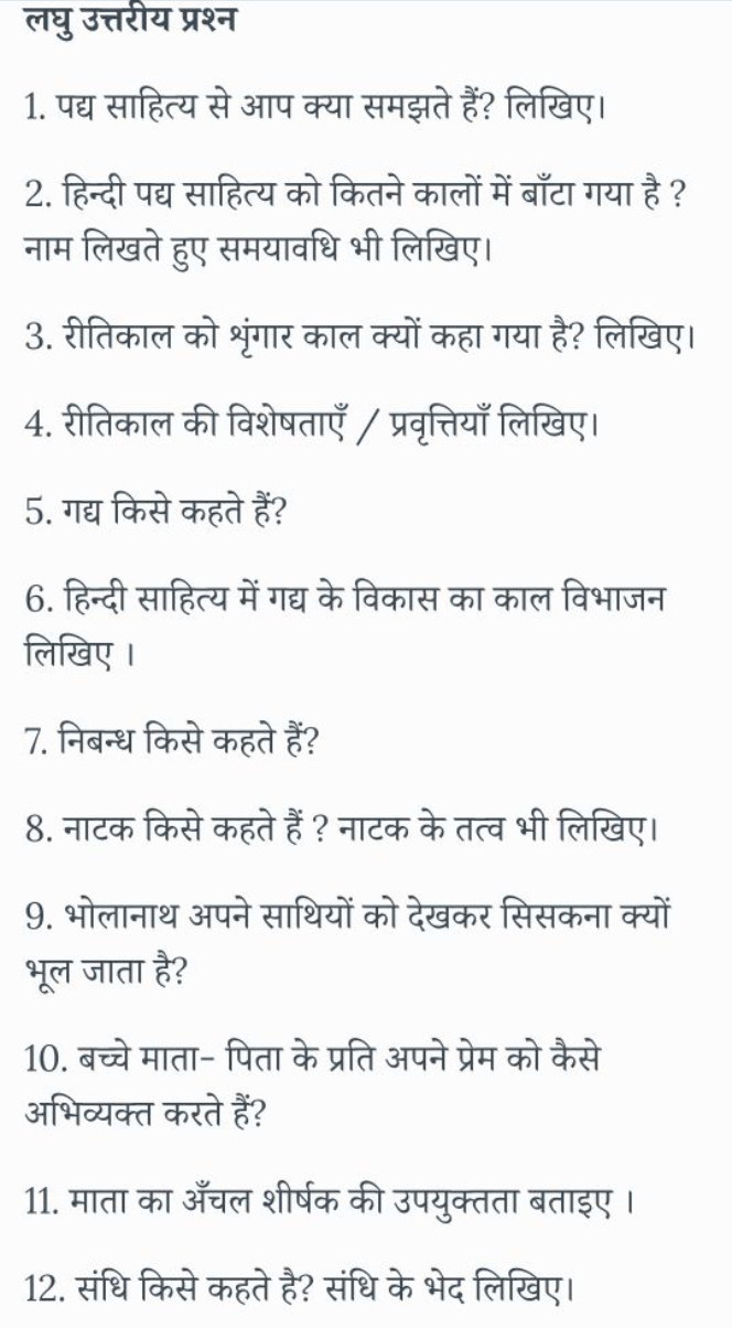 लघु उत्तरीय प्रश्न
1. पद्य साहित्य से आप क्या समझते हैं? लिखिए।
2. हिन