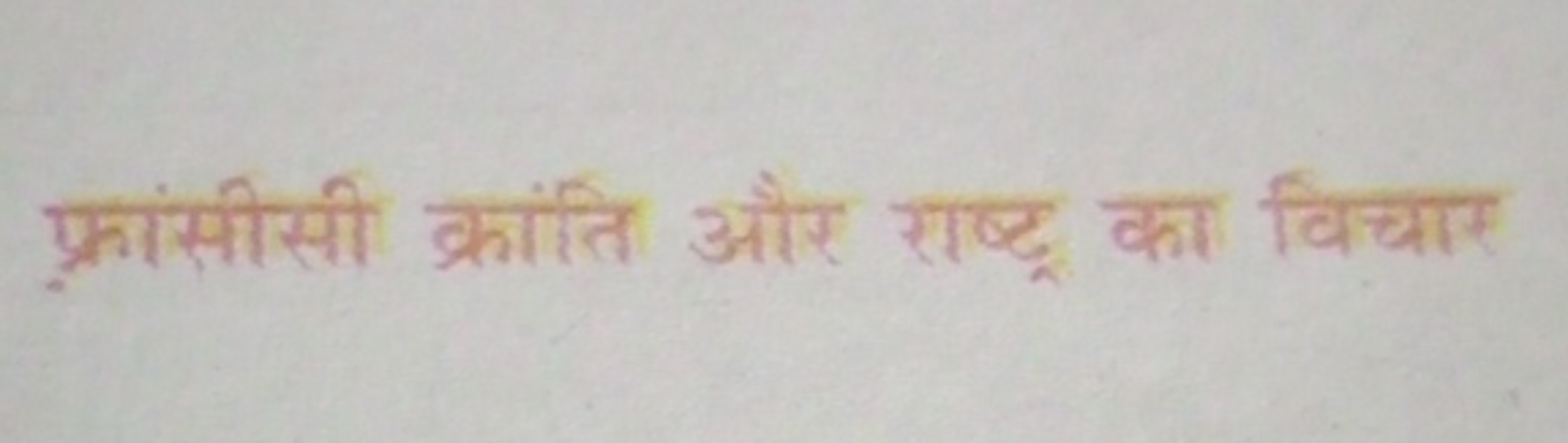 फ्रांसीसी क्रांति और राष्टू का विचाए