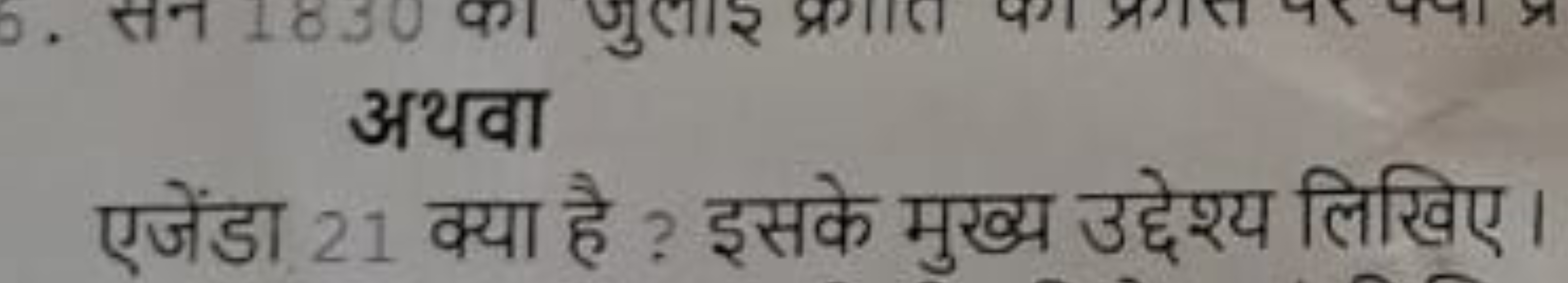 अथवा
एजेंडा 21 क्या है ? इसके मुख्य उद्देश्य लिखिए।