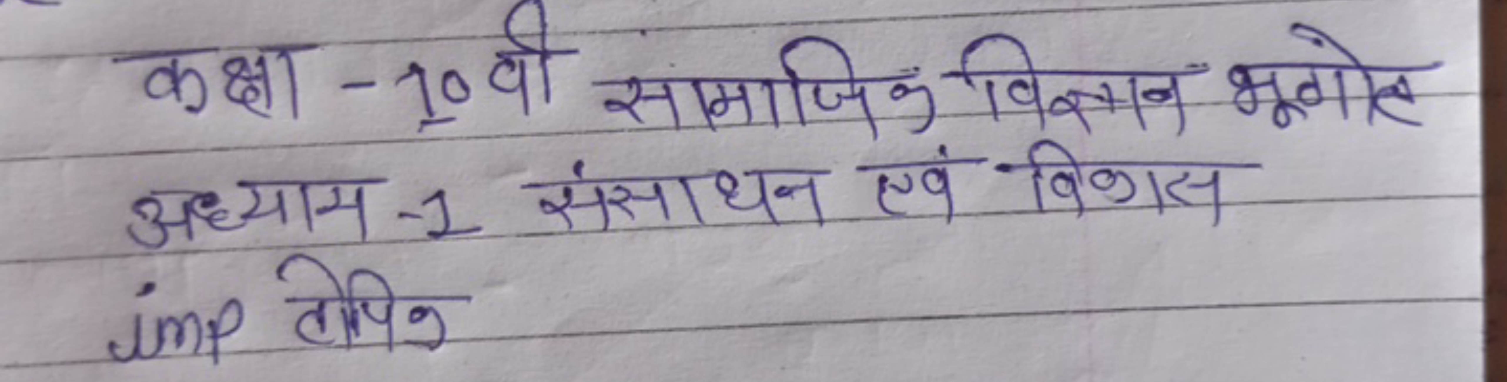 कक्षा-10 वी सामाजिक विज्ञान भूगोल अध्याम - 1 संसाधन एवं विकास imp टोपि