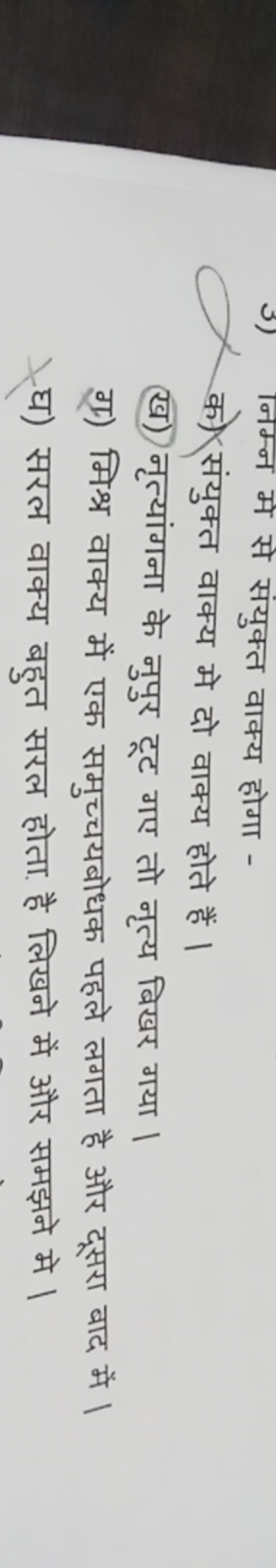 3) निम्न मे से संयुक्त वाक्य होगा -

क) संयुक्त वाक्य मे दो वाक्य होते