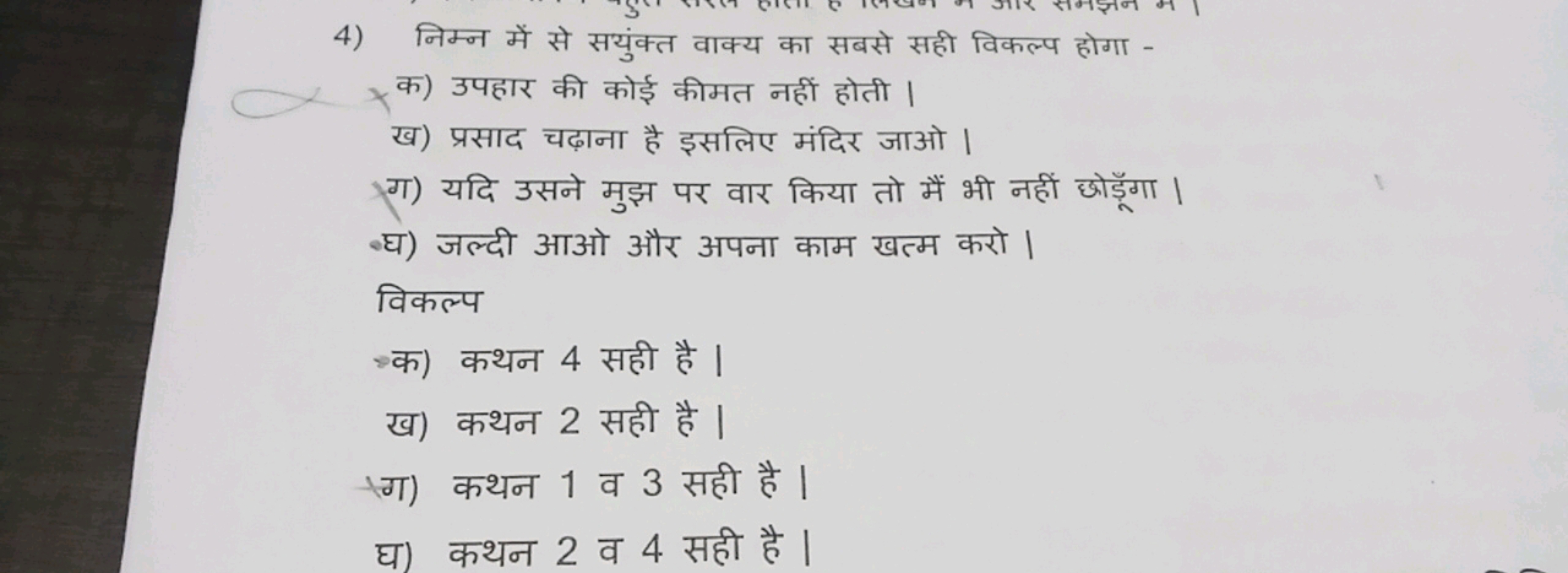 4) निम्न में से सयुंक्त वाक्य का सबसे सही विकल्प होगा -

क) उपहार की क