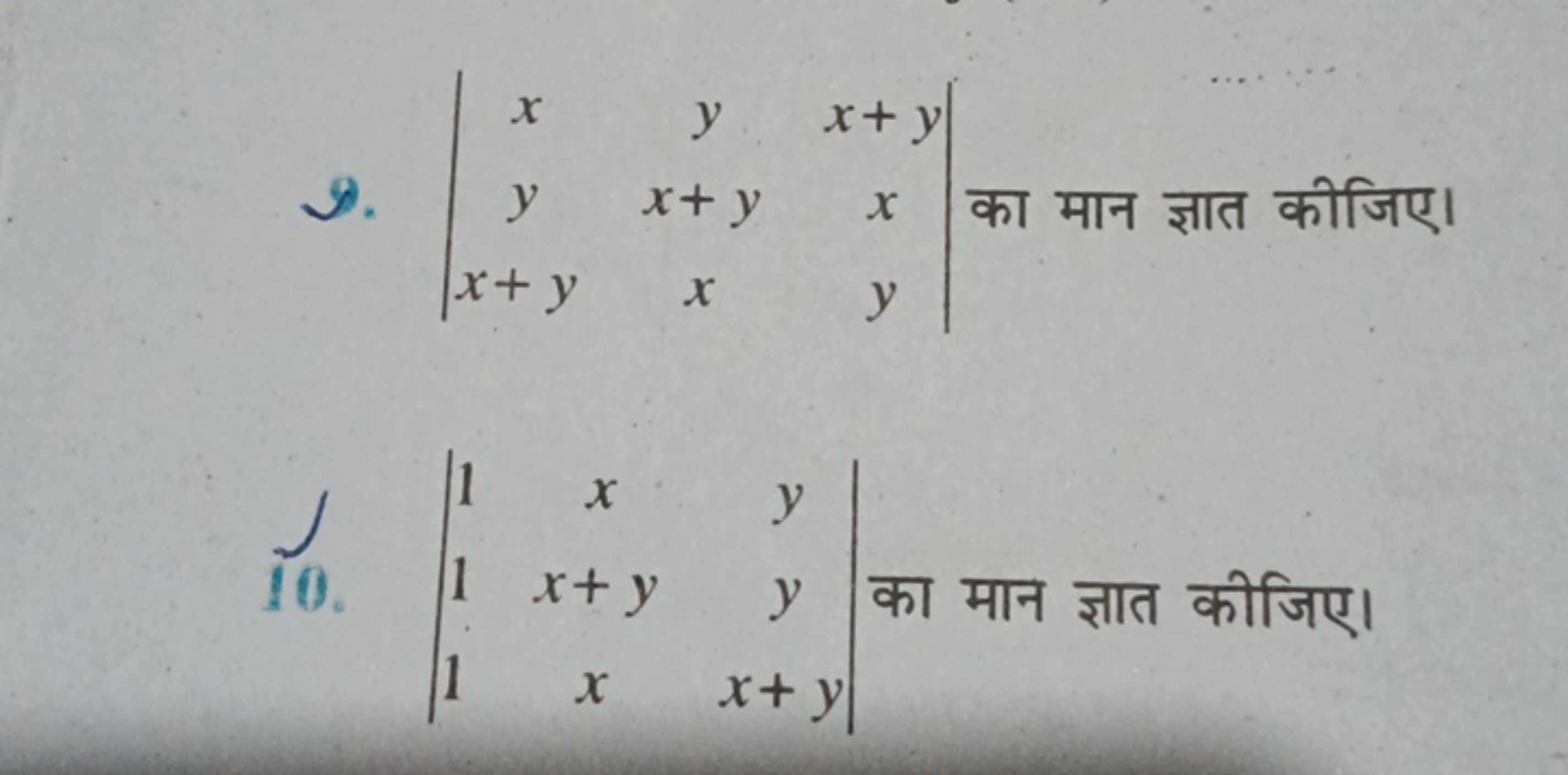 9. ∣∣​xyx+y​yx+yx​x+yxy​∣∣​ का मान ज्ञात कीजिए।
10. ∣∣​111​xx+yx​yyx+y