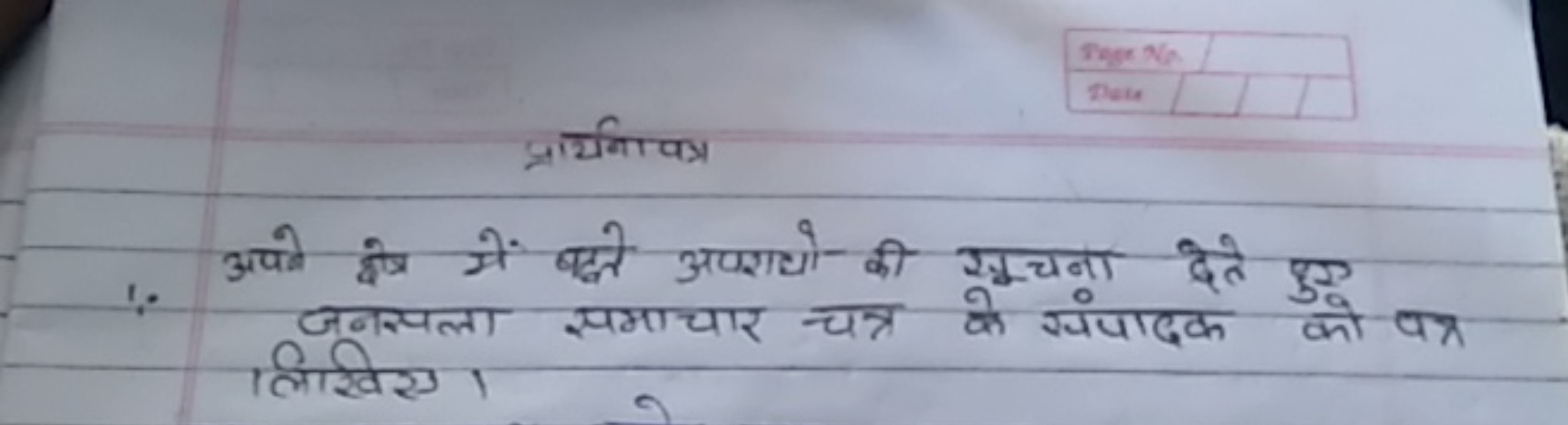 प्रार्यना पत्र
अपने क्षेत्र में बढते अपशयो की सूचना देते कुए
जनसला समा