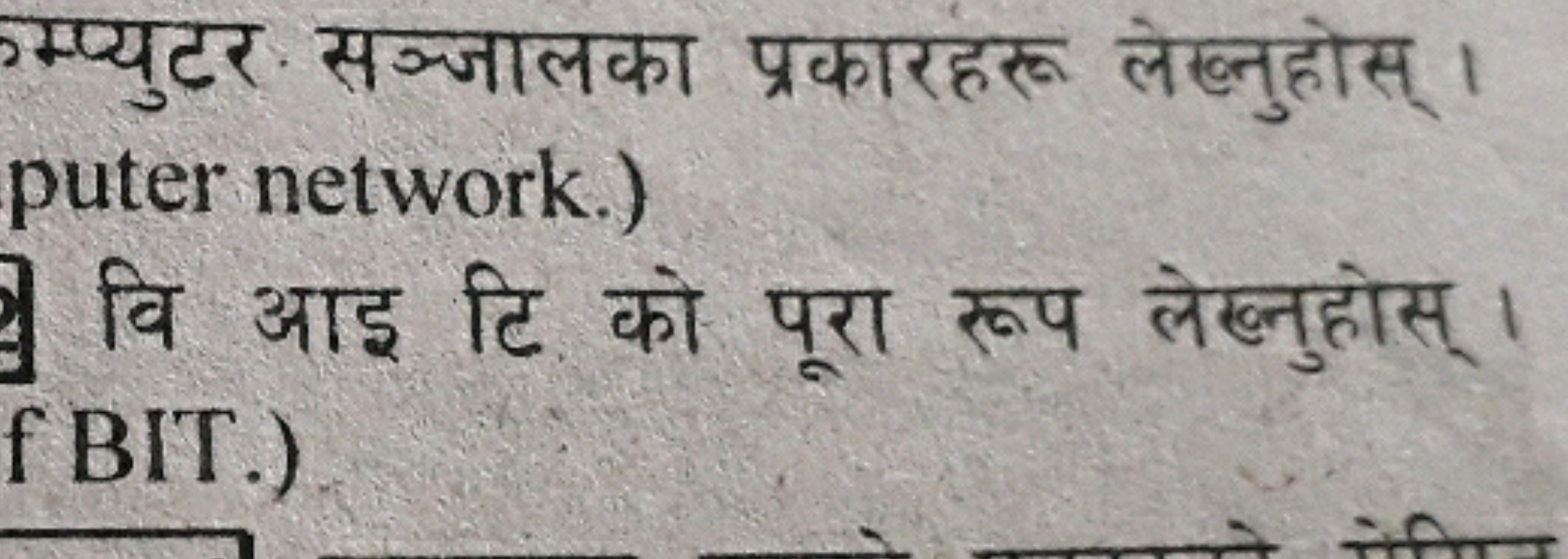 म्प्प्युटर सञ्जालका प्रकारहरू लेख्नुहोस् । puter network.)
वि आइ टि को