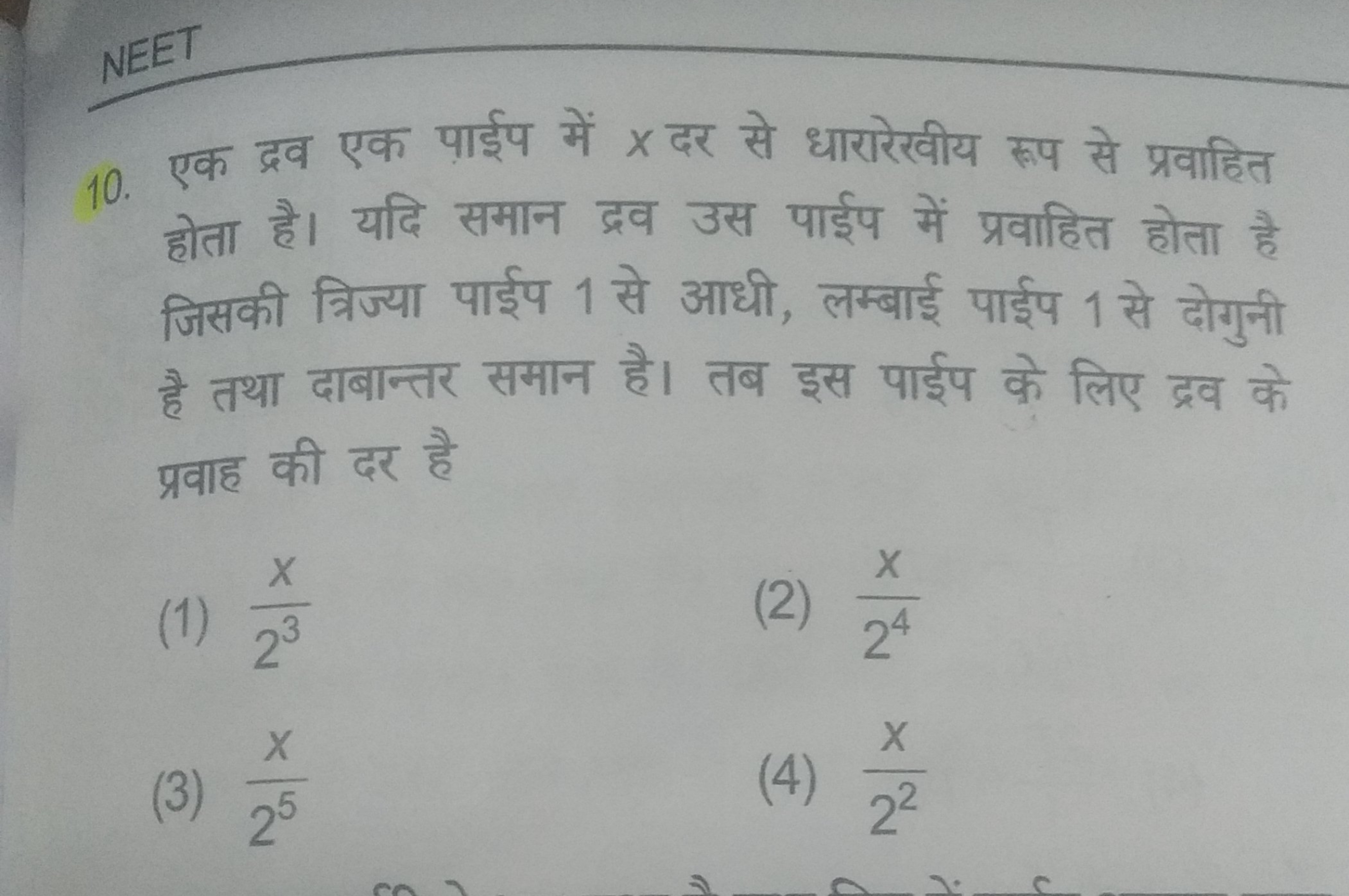 NEET
10. एक द्रव एक पाईप में x दर से धारारेखीय रूप से प्रवाहित होता है