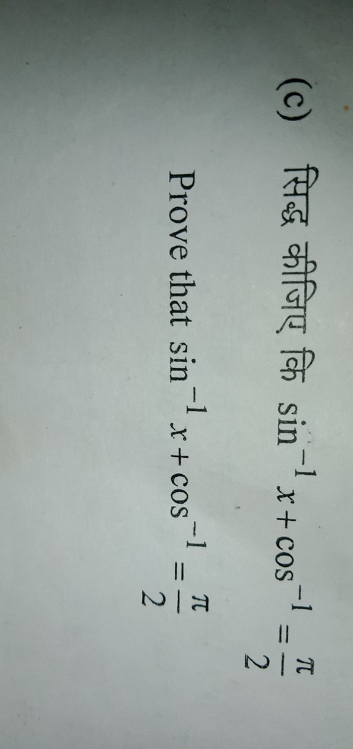 (c) सिद्ध कीजिए कि sin−1x+cos−1=2π​ Prove that sin−1x+cos−1=2π​